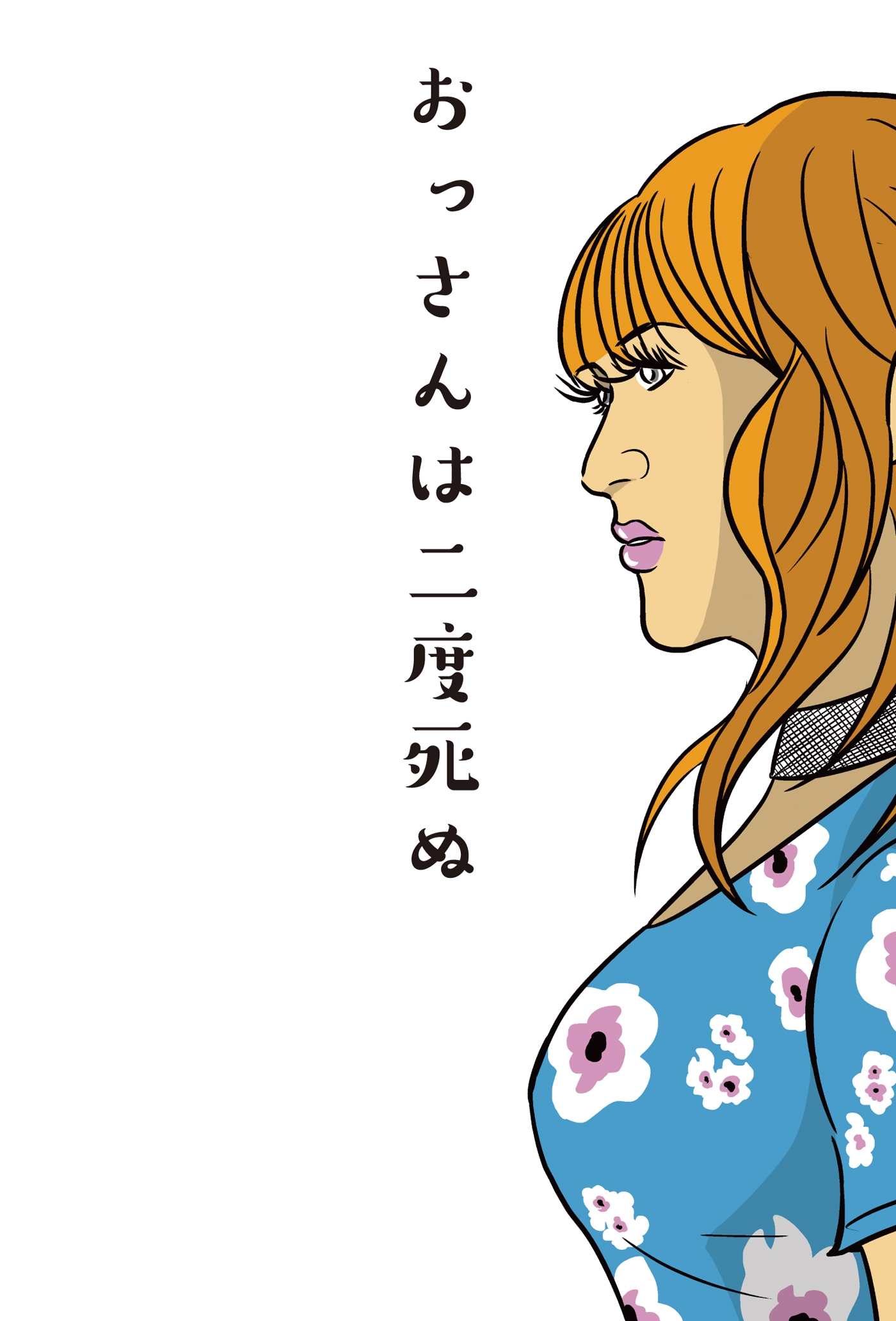 おっさんは二度死ぬ