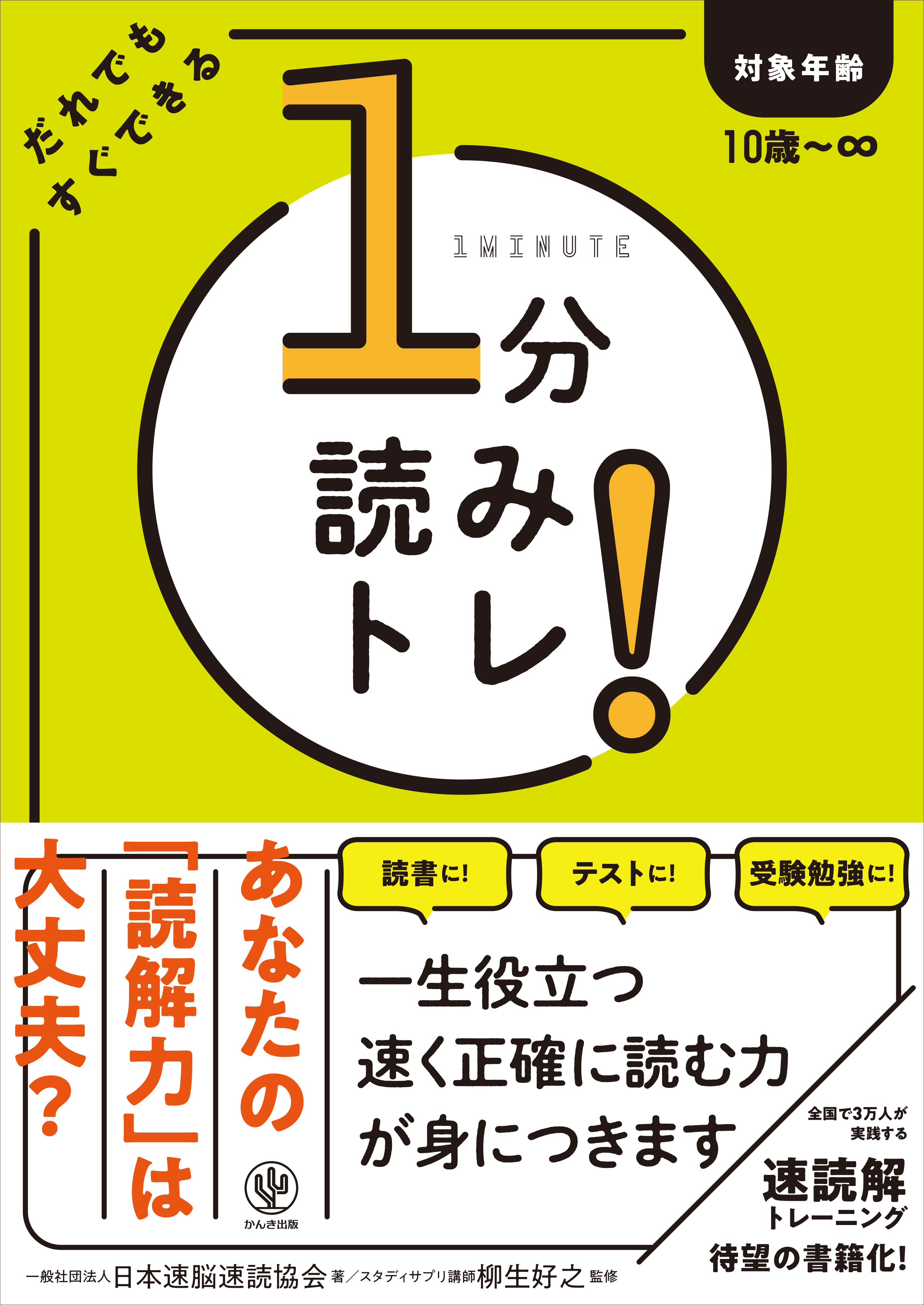 1分読みトレ!