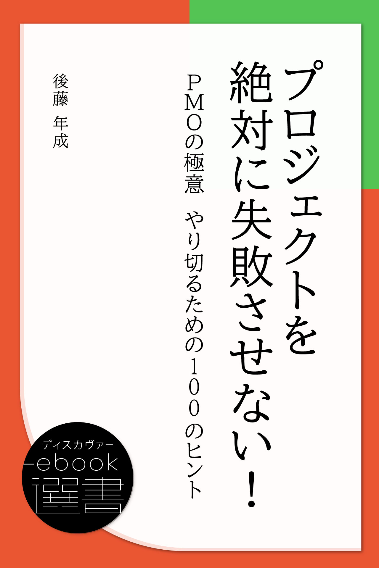 プロジェクトを絶対に失敗させない！ PMOの極意 やり切るための100のヒント