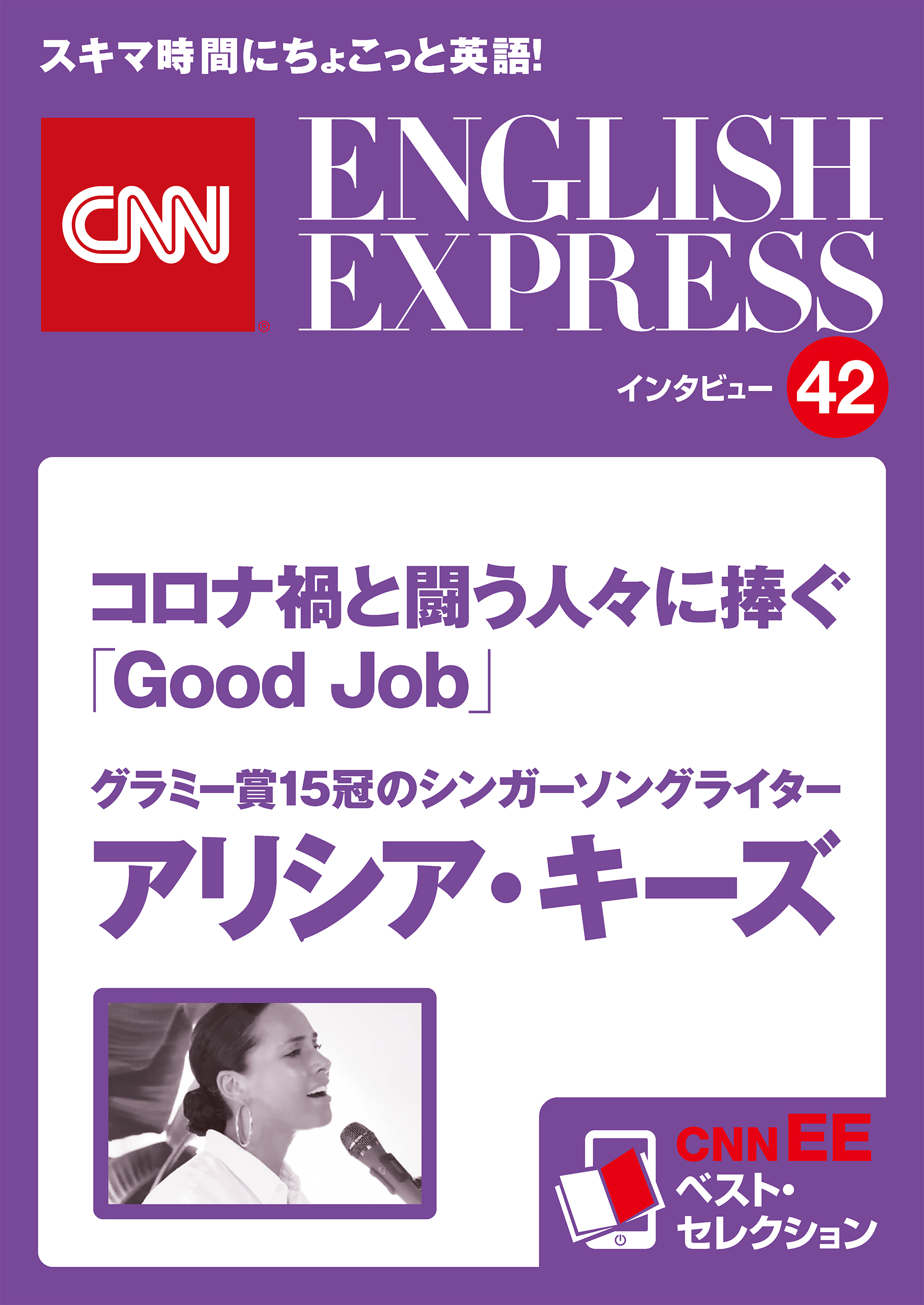 ［音声DL付き］グラミー賞15冠のシンガーソングライター　アリシア・キーズ　コロナ禍と闘う人々に捧ぐ「Good Job」（CNNEE ベスト・セレクション　インタビュー42）
