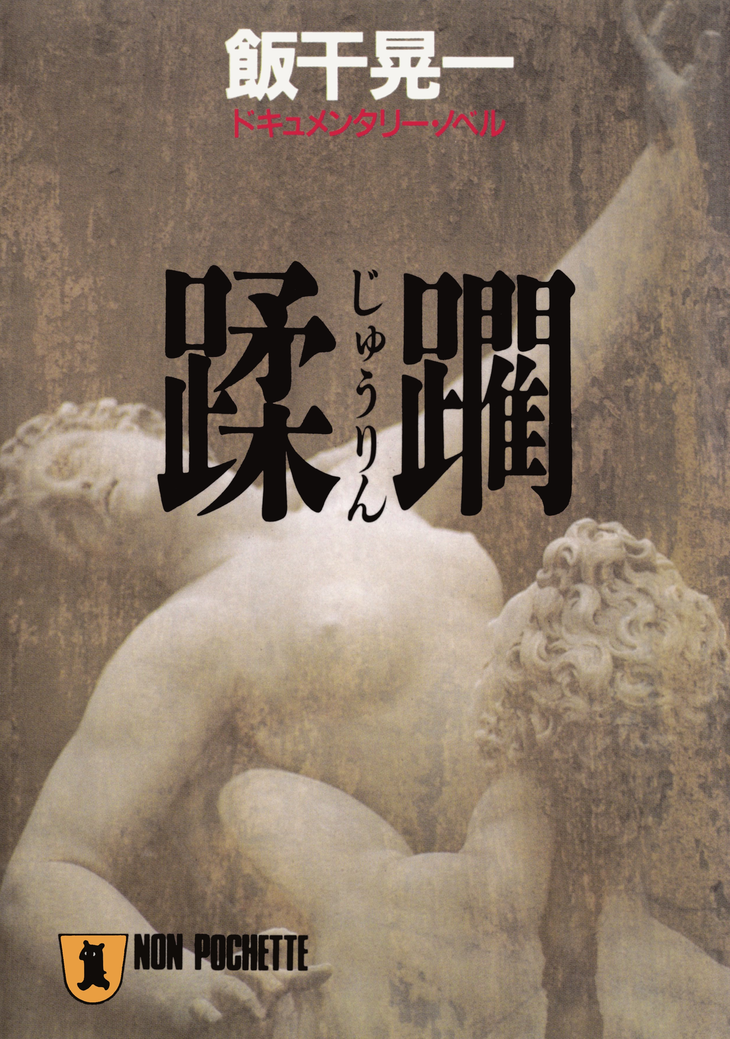 蹂躙