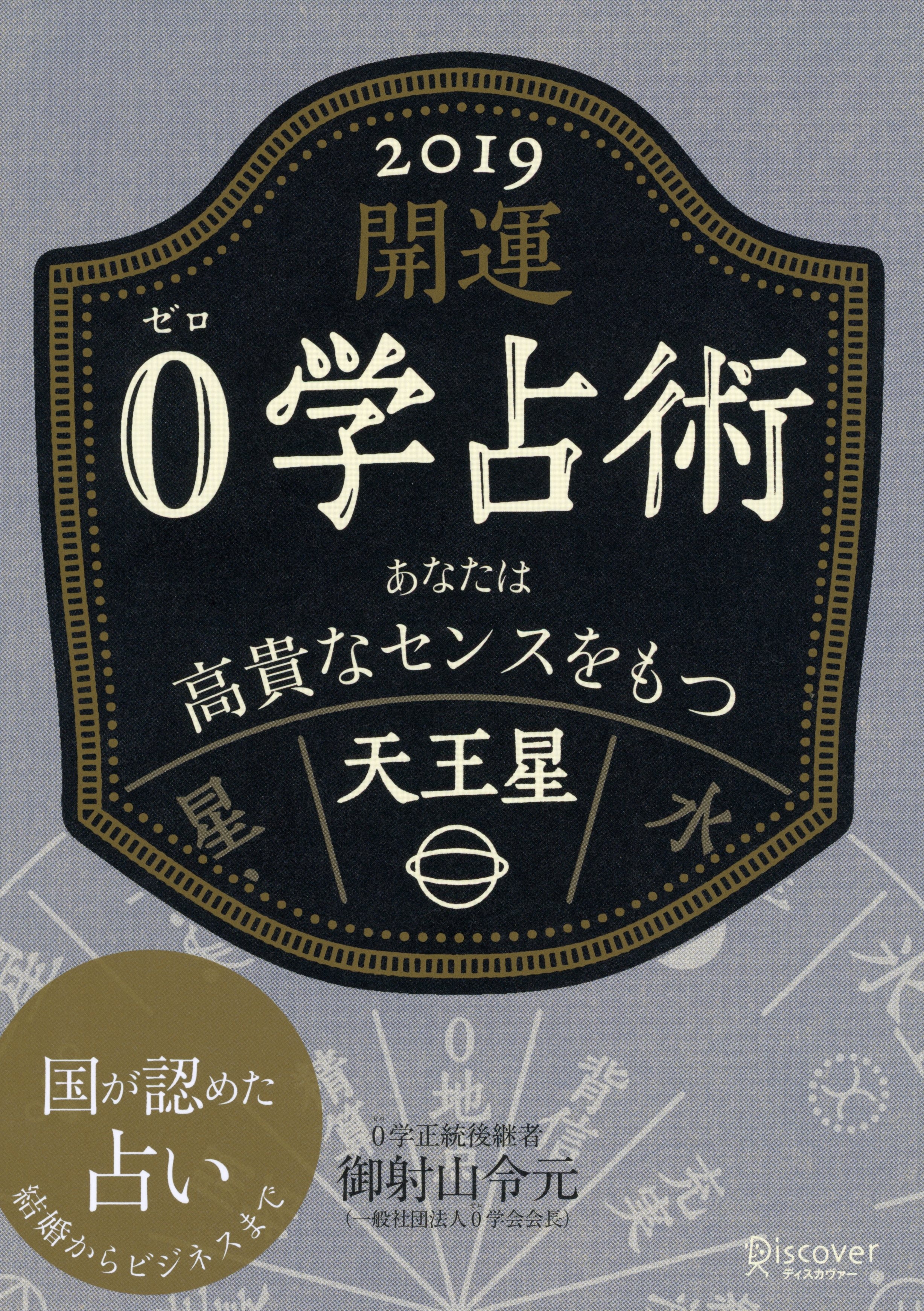 開運 0学占術 2019 天王星