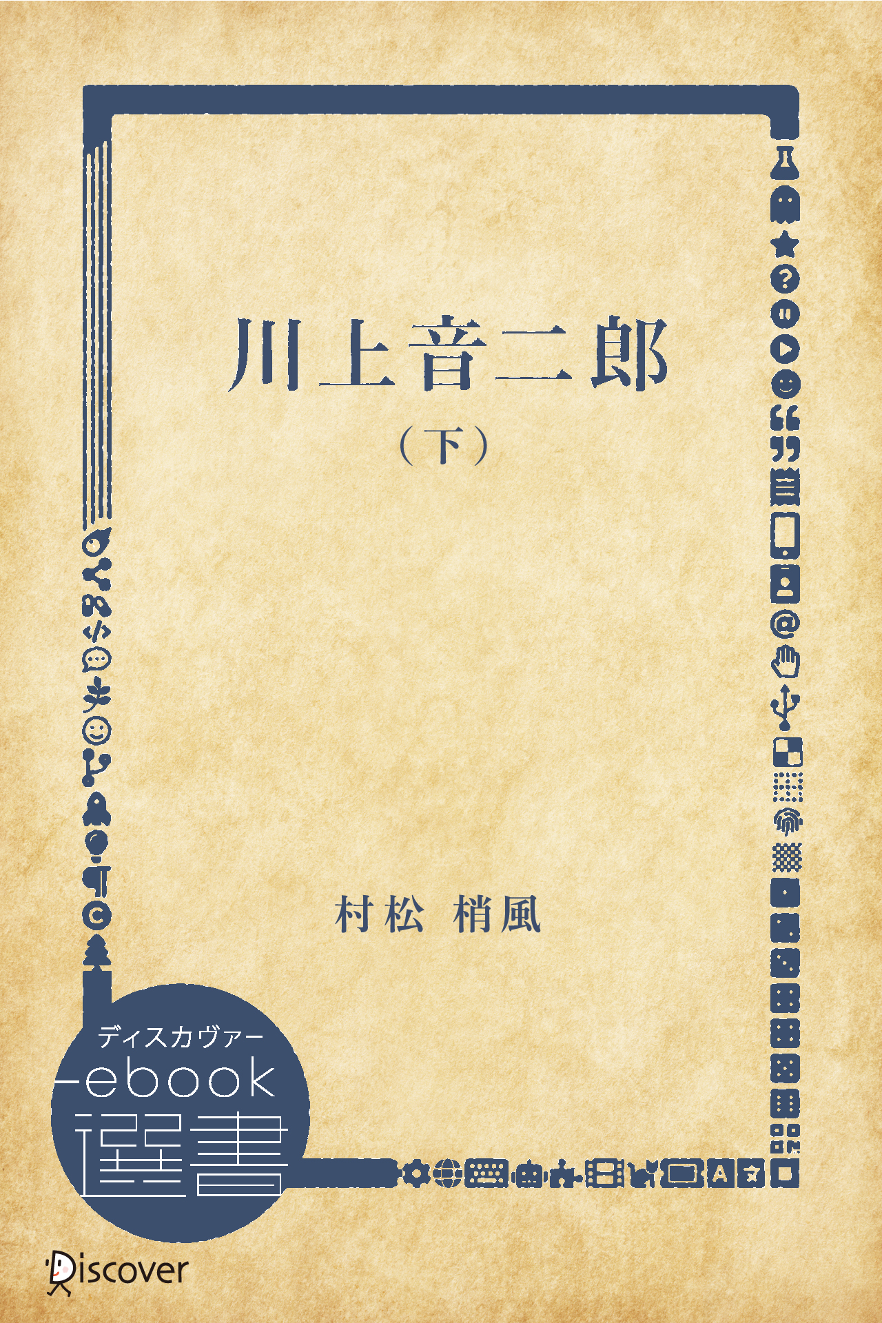 川上音二郎 （下）