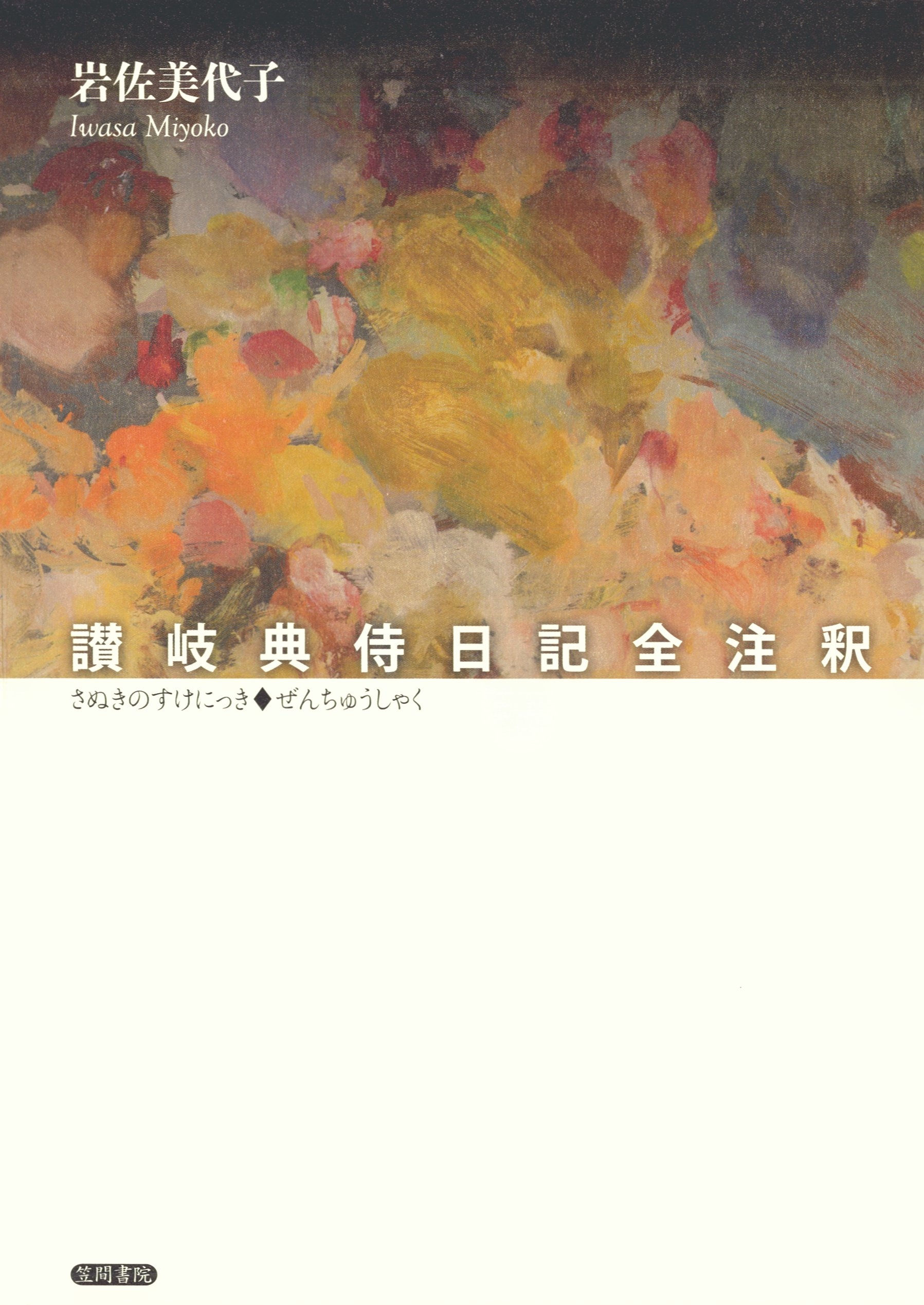 讃岐典侍日記全注釈