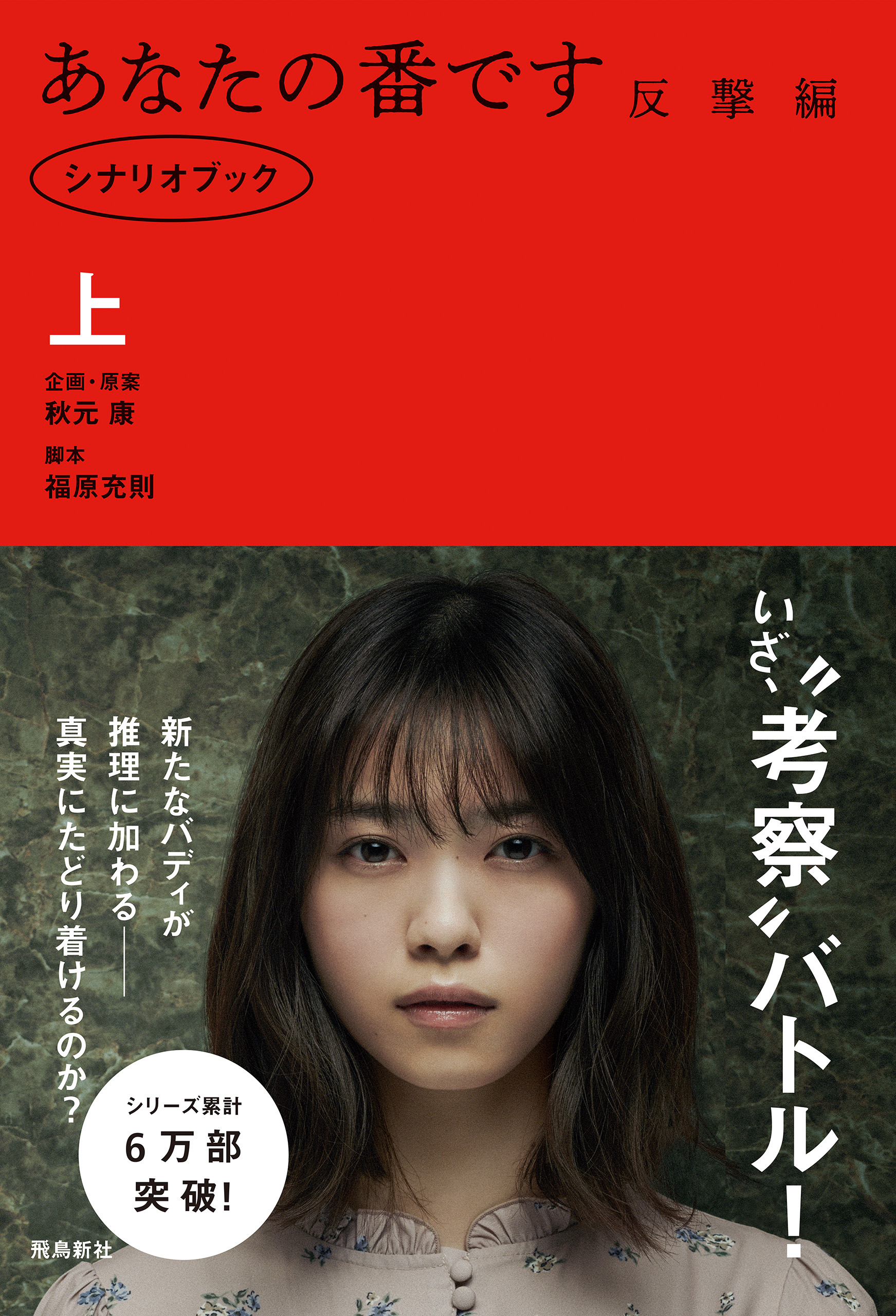 あなたの番です 反撃編　シナリオブック 上