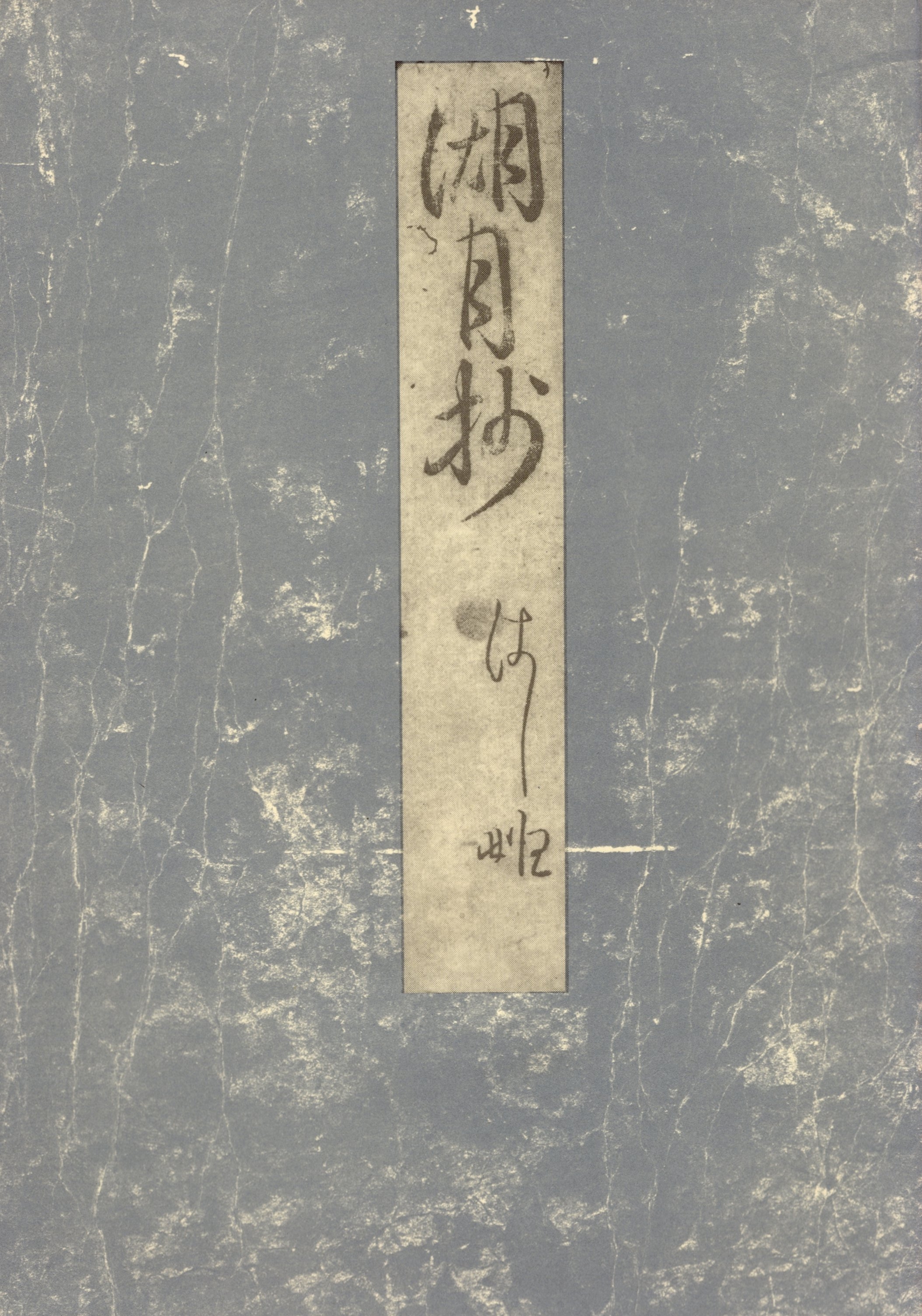 影印本湖月抄　橋姫