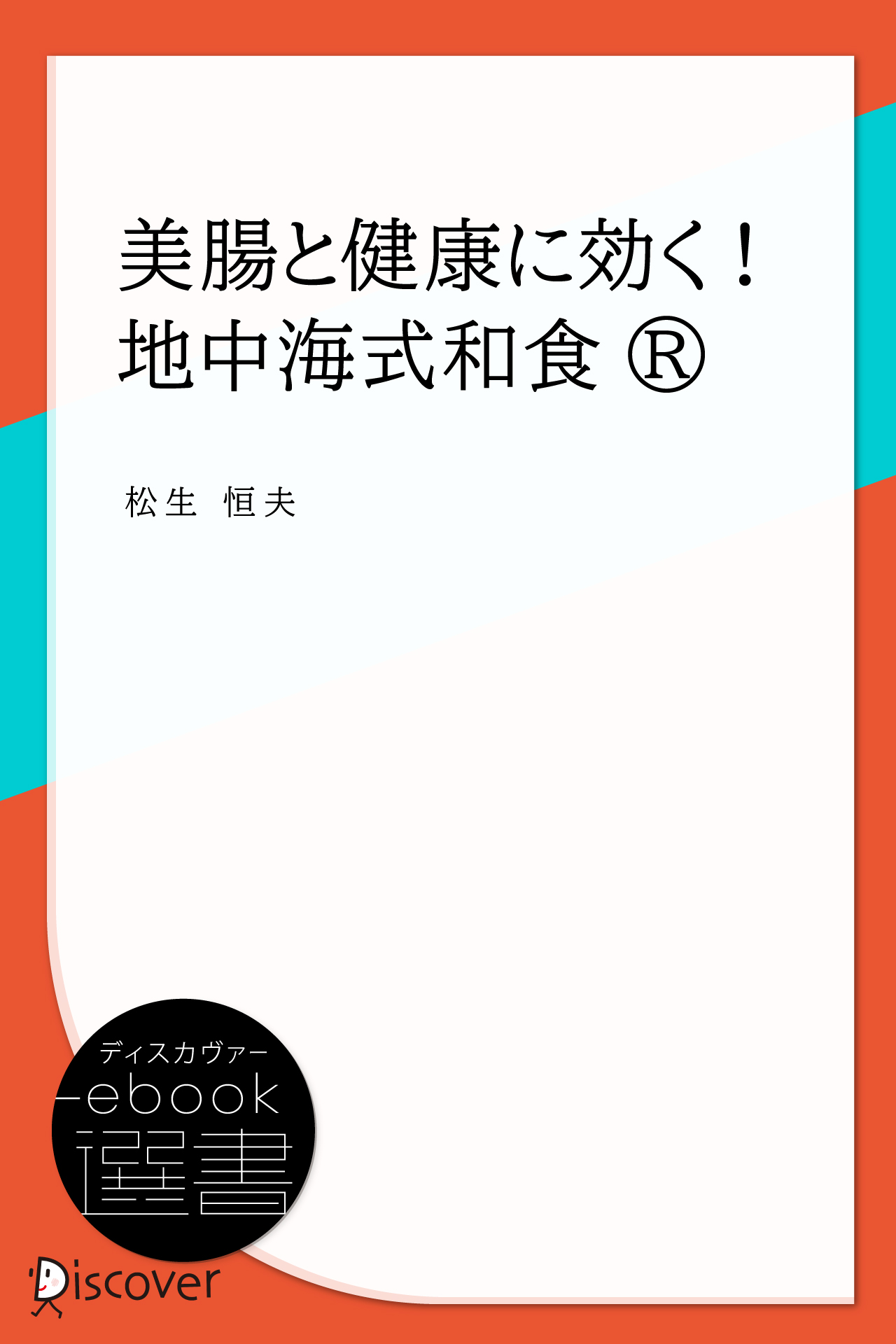 美腸と健康に効く! 地中海式和食R