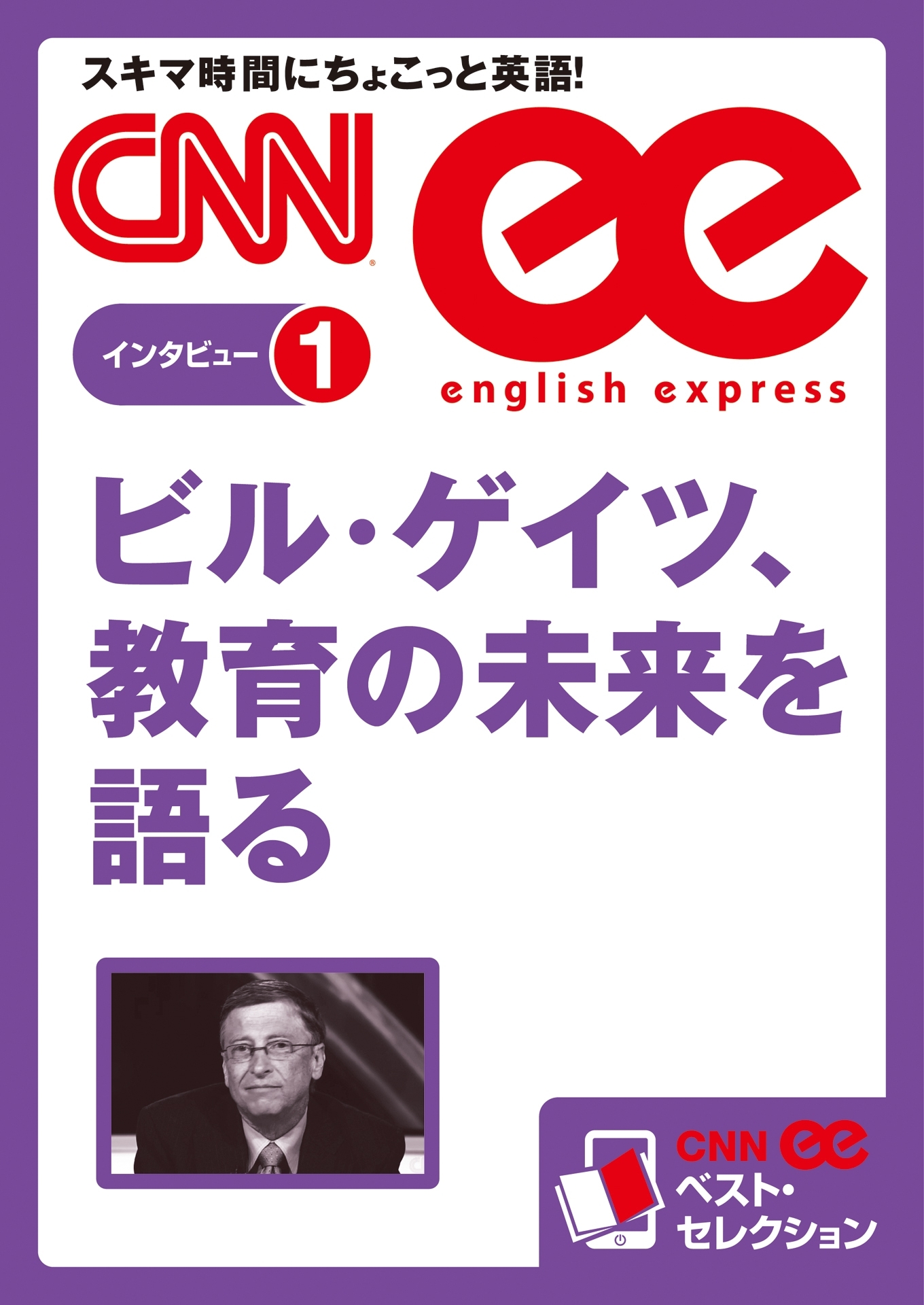 ［音声DL付き］ビル・ゲイツ、教育の未来を語る