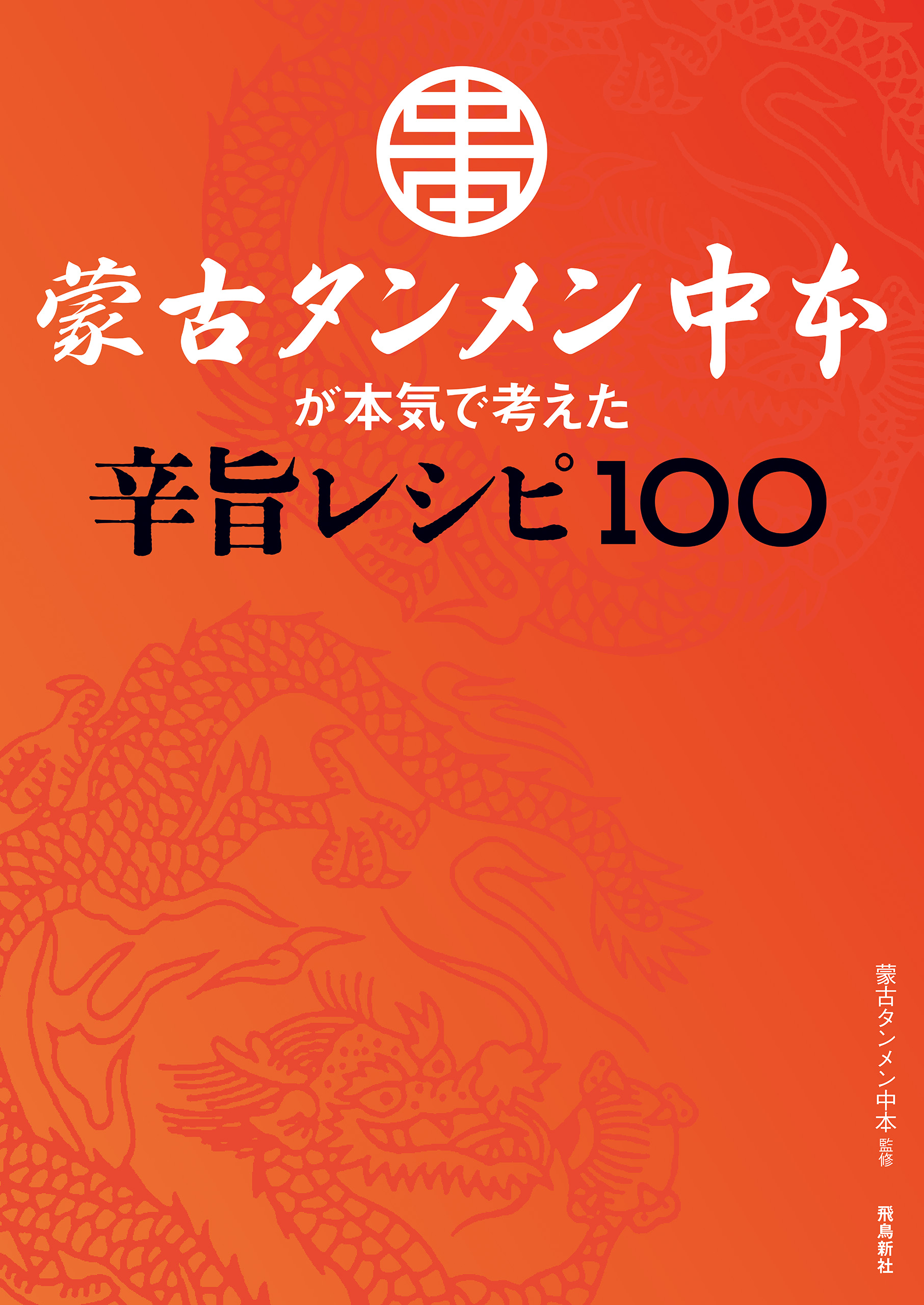 蒙古タンメン中本が本気で考えた辛旨レシピ100