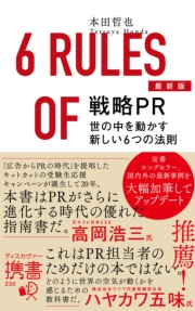 最新版 戦略PR　世の中を動かす新しい6つの法則