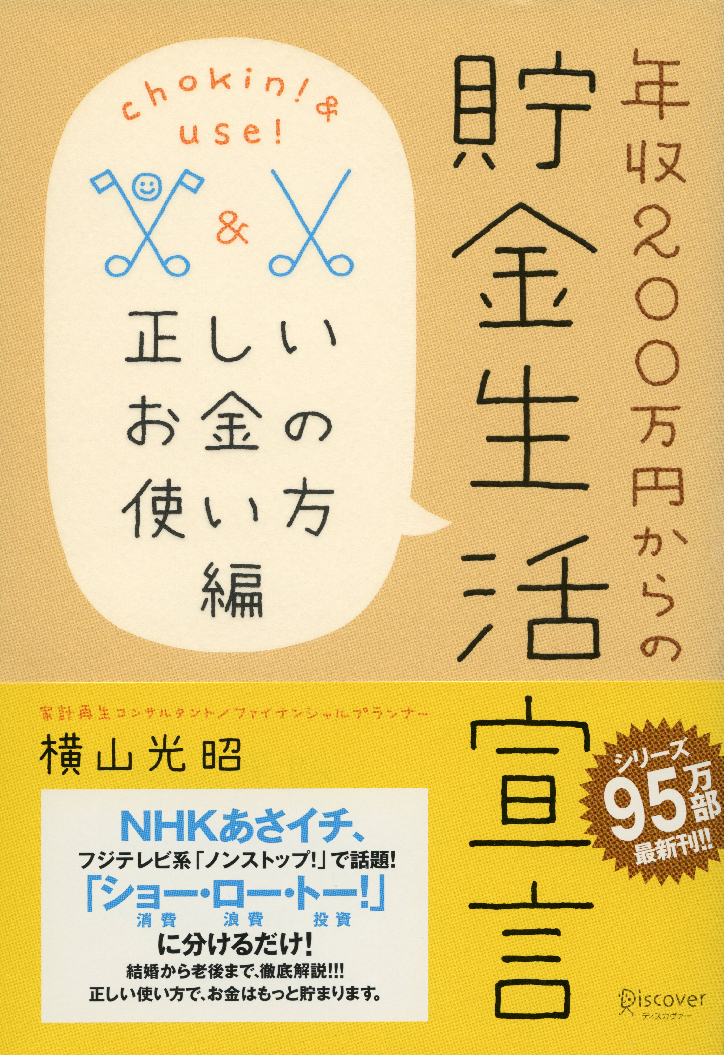 年収２００万円からの貯金生活宣言　正しいお金の使い方編
