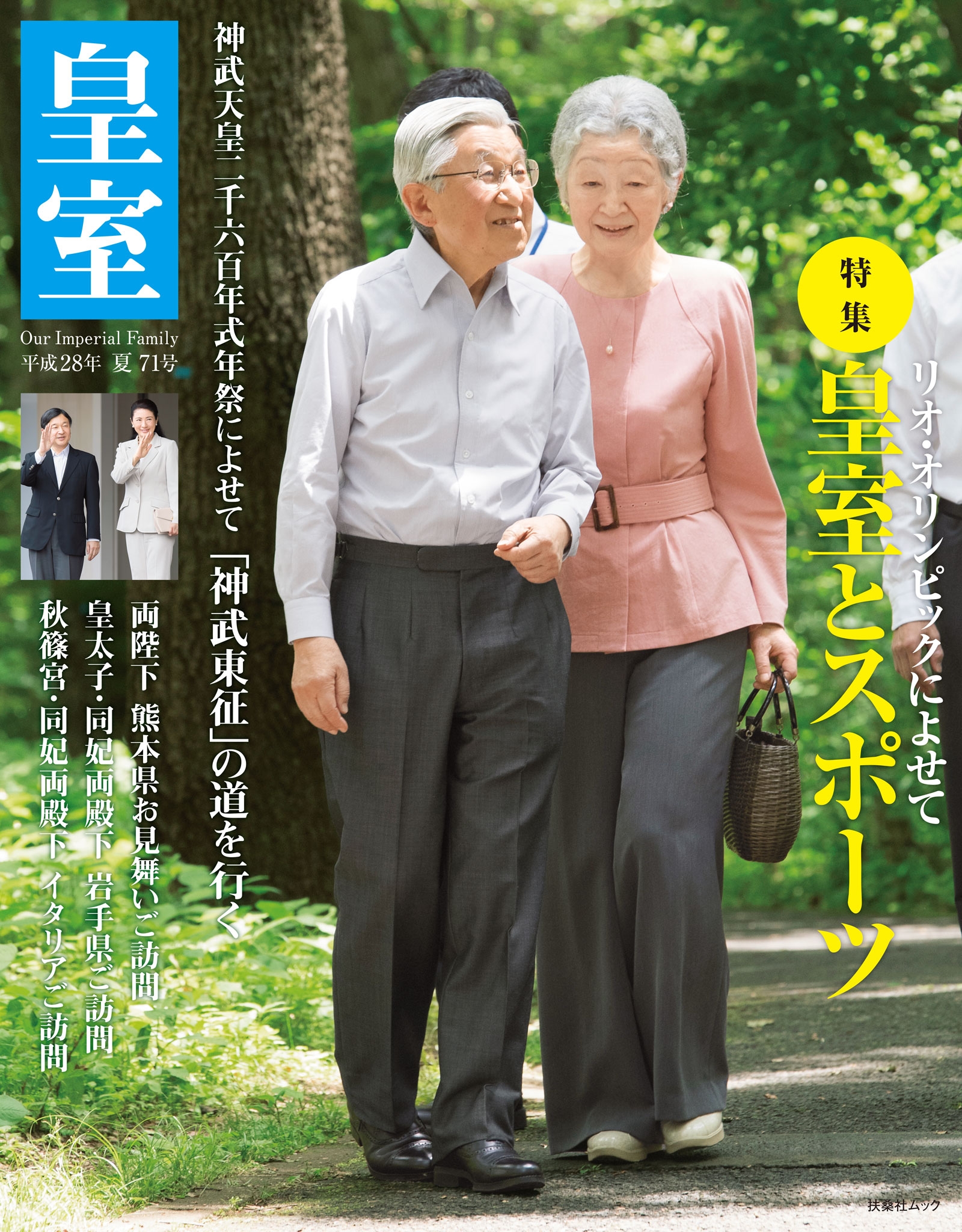 皇室７１号　２０１６年夏
