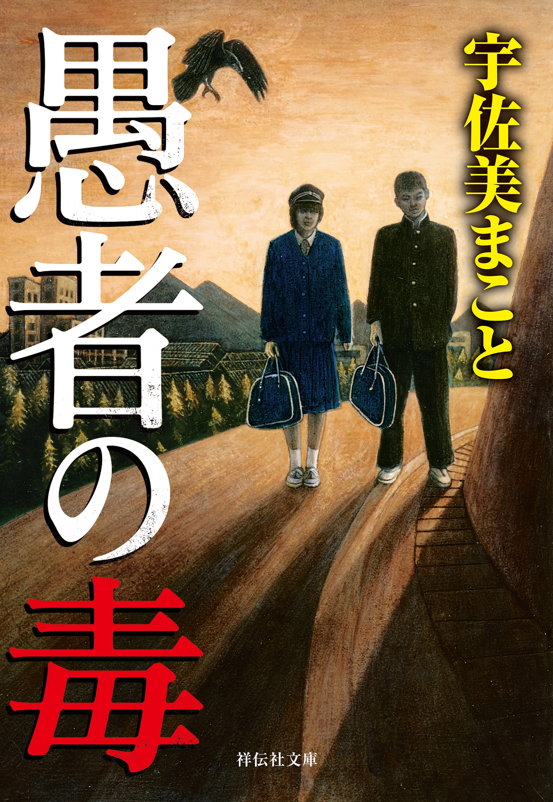 愚者の毒