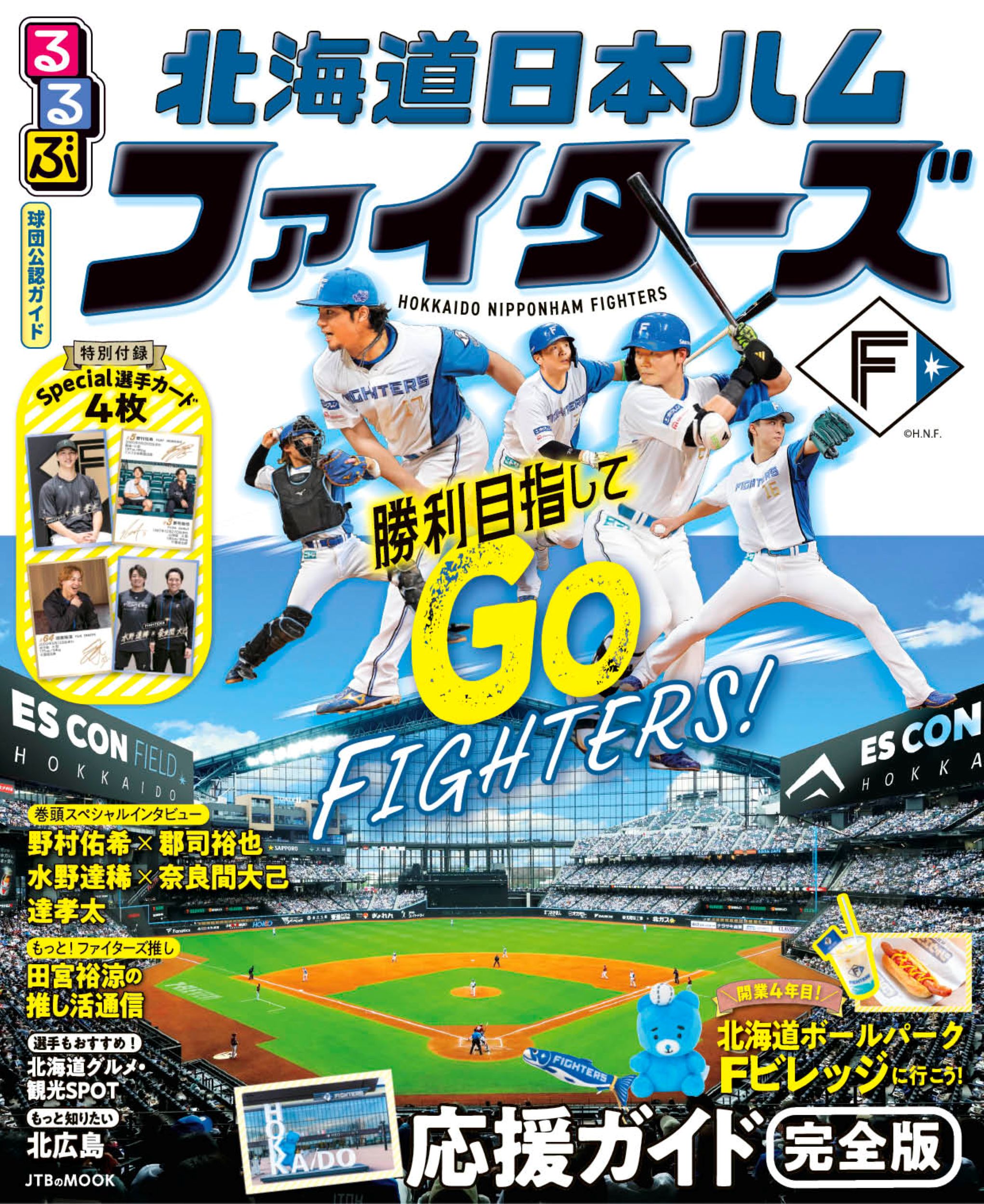 るるぶ 北海道日本ハムファイターズ（2027年版） | JTBパブリッシング
