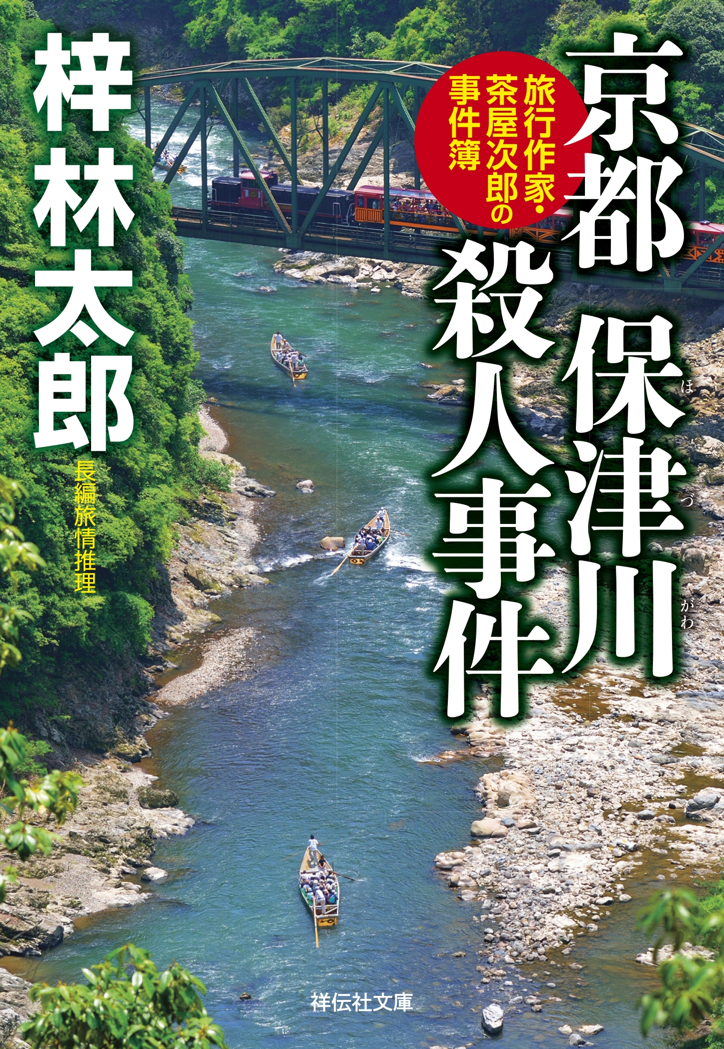 京都 保津川殺人事件　旅行作家・茶屋次郎の事件簿