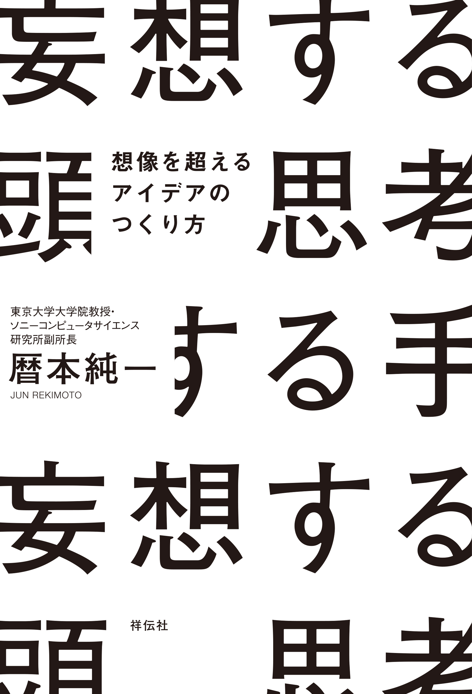 妄想する頭　思考する手