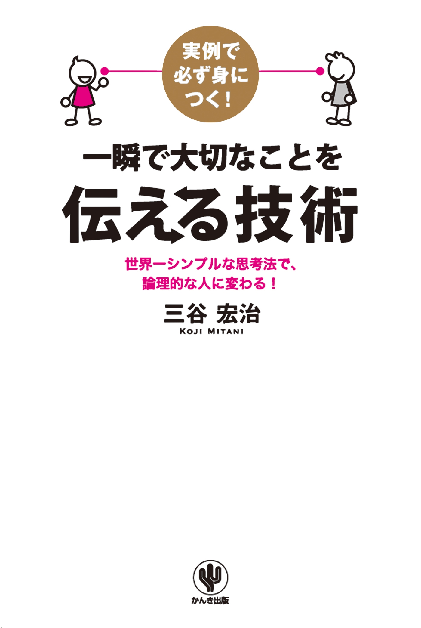 実例で必ず身につく！ 一瞬で大切なことを伝える技術
