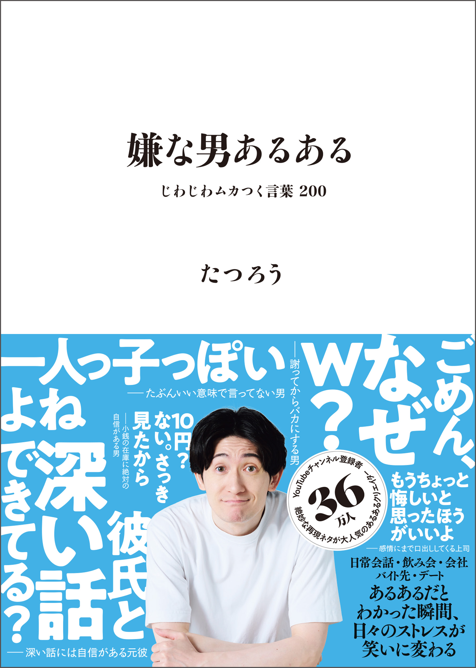 嫌な男あるある - じわじわムカつく言葉 200 -