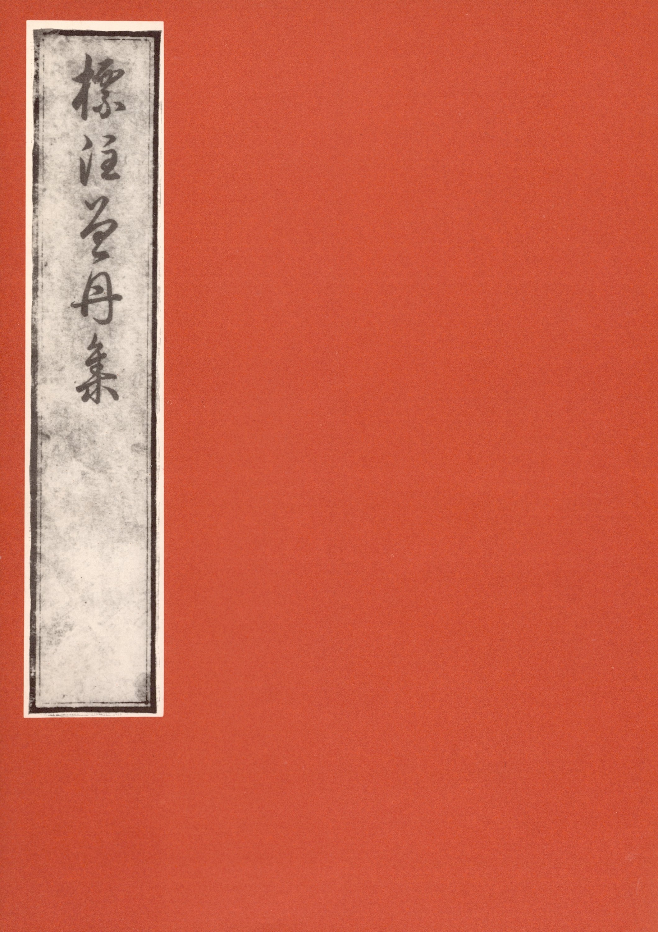 標注曽丹集