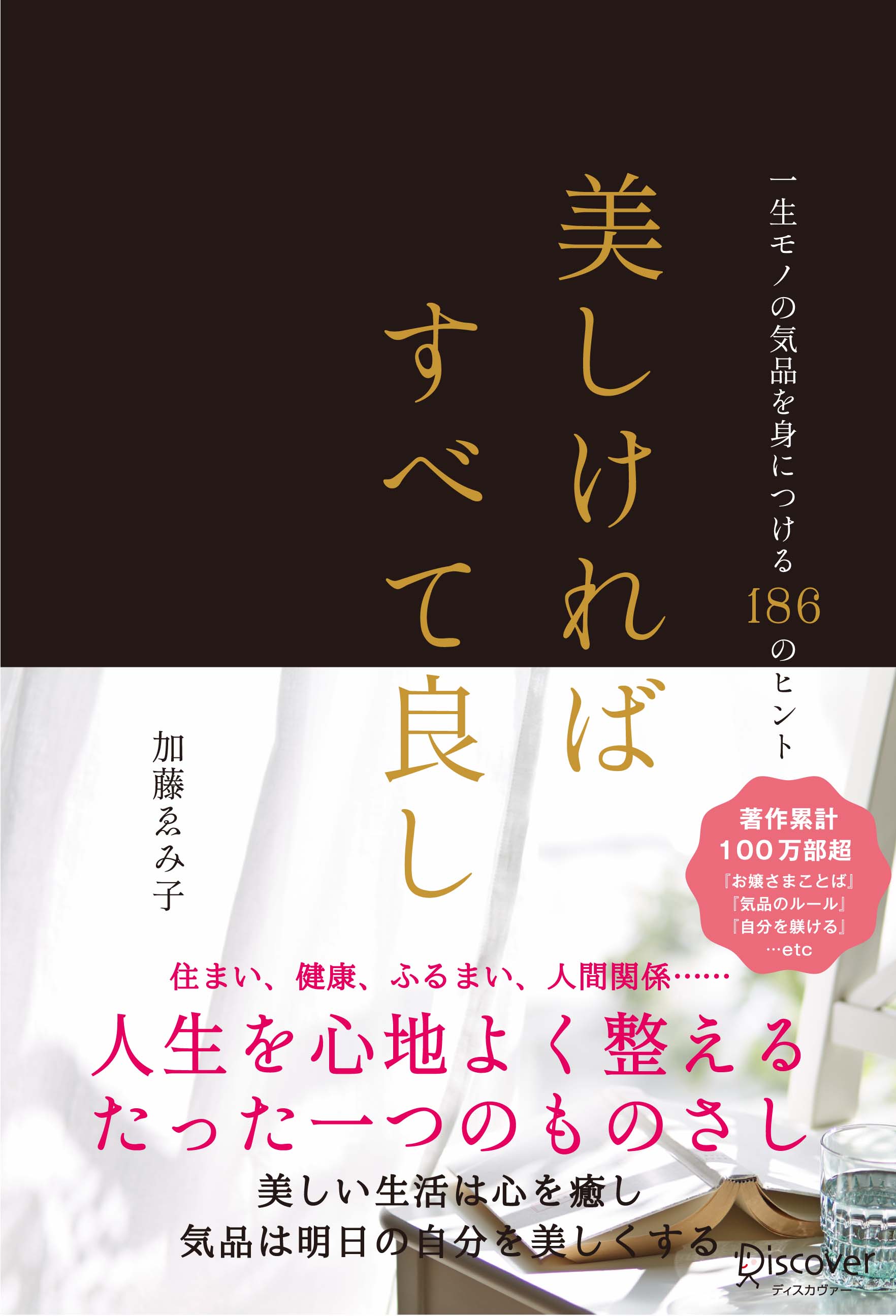 美しければすべて良し 一生モノの気品を身につける186のヒント