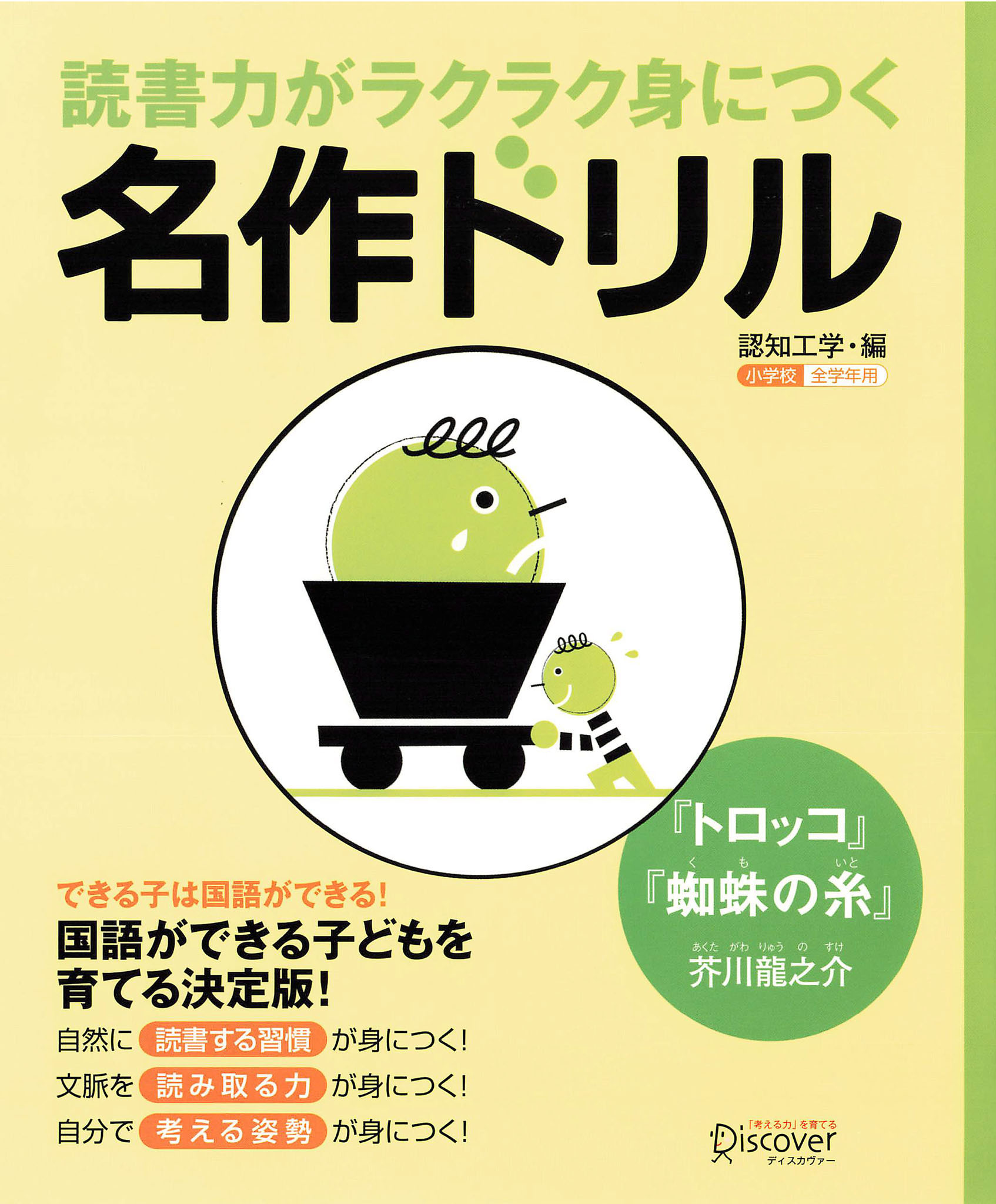読書力がラクラク身につく名作ドリル『トロッコ・蜘蛛の糸』(芥川龍之介)