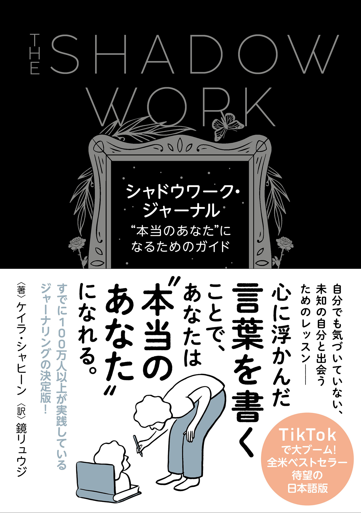 シャドウワーク・ジャーナル "本当のあなた"になるためのガイド