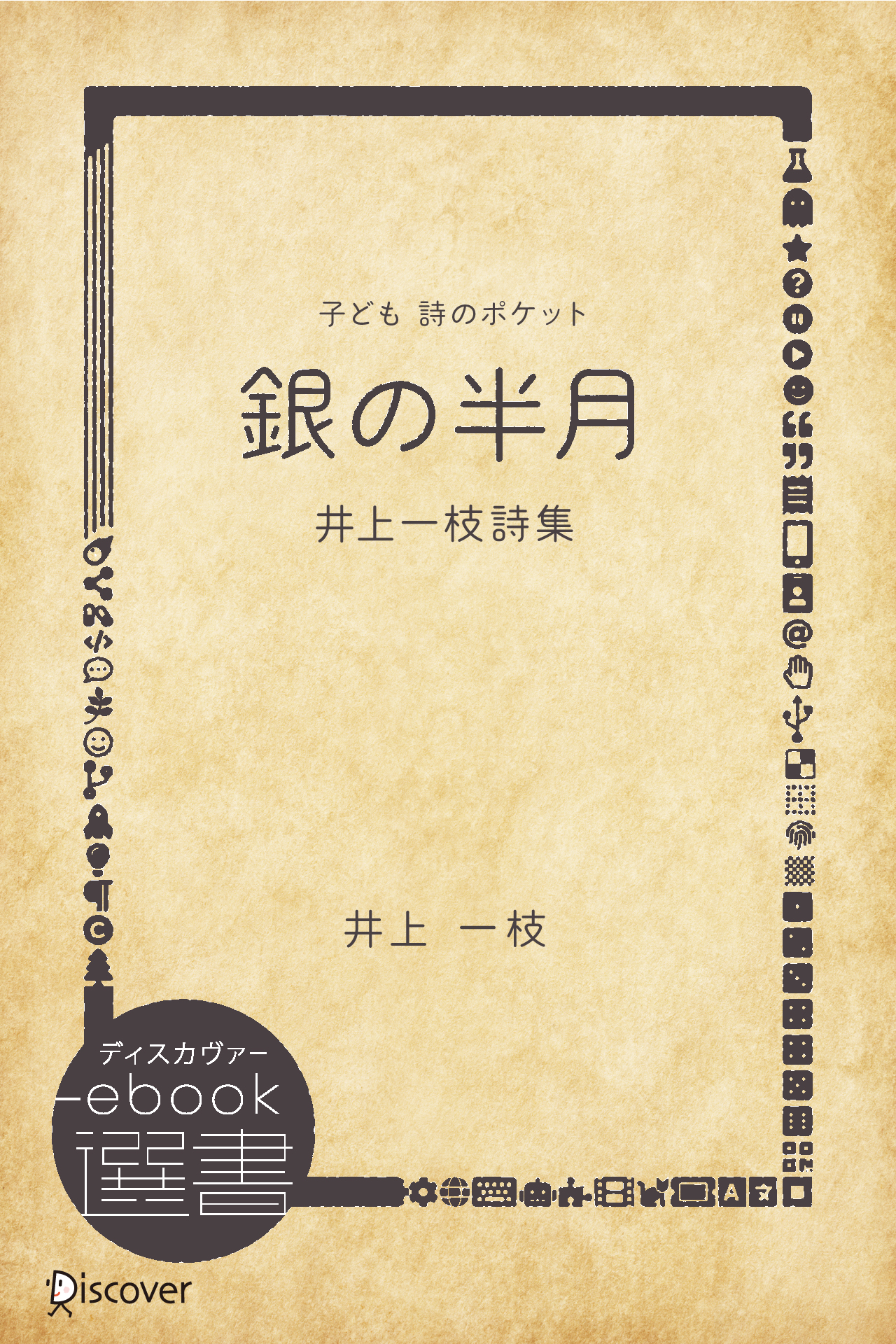 銀の半月―井上一枝詩集 (子ども 詩のポケット)