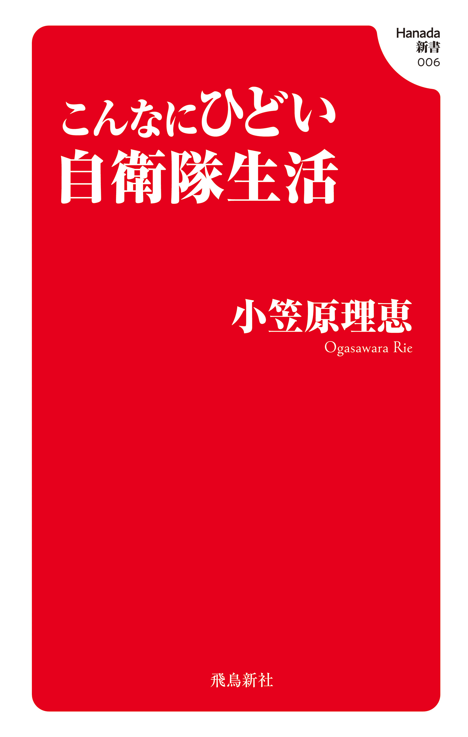 こんなにひどい自衛隊生活 (Hanada新書 006)