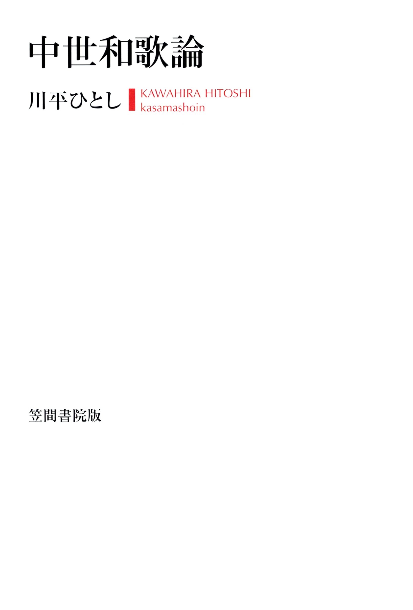 中世和歌論