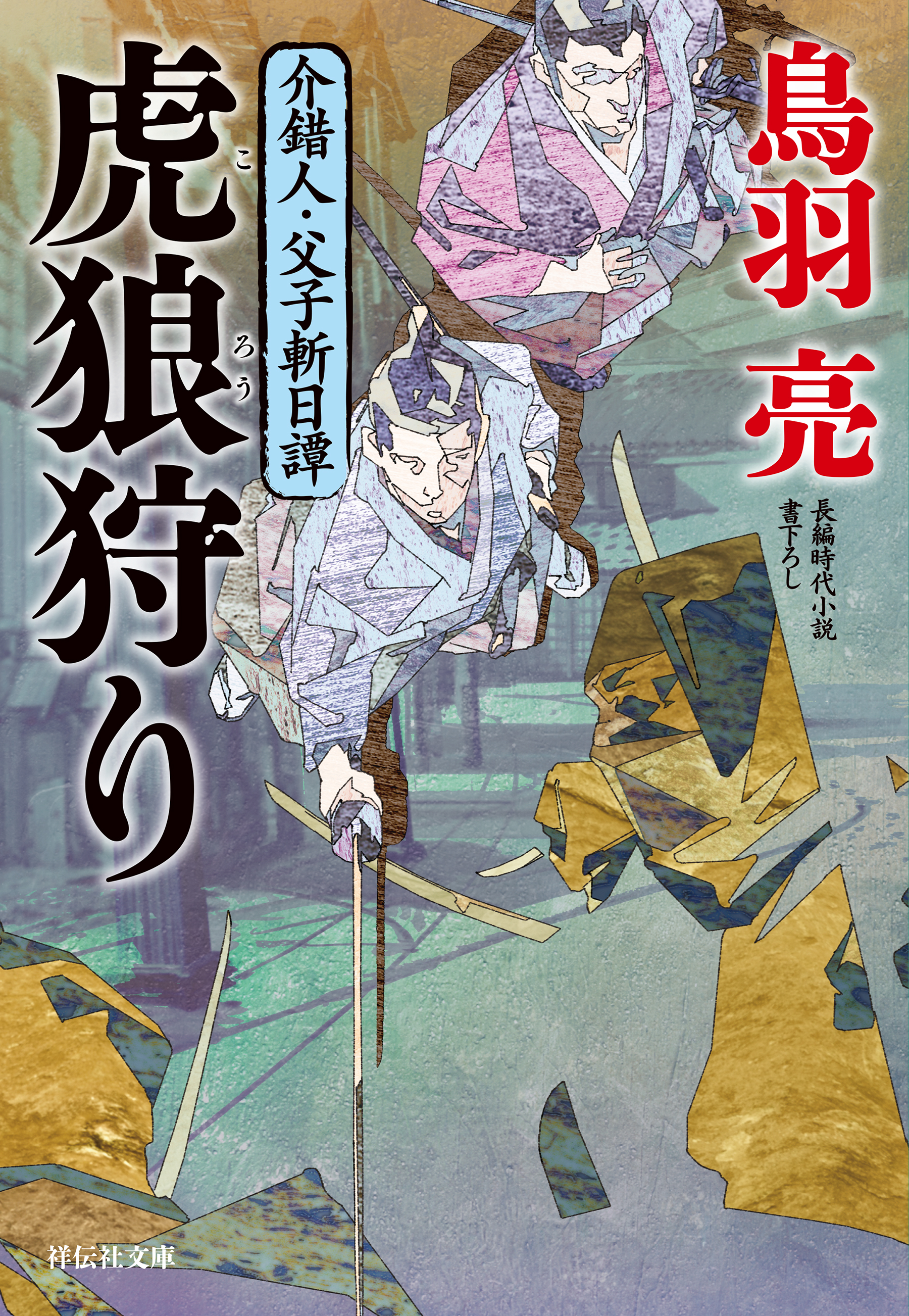 虎狼狩り　介錯人・父子斬日譚〈六〉