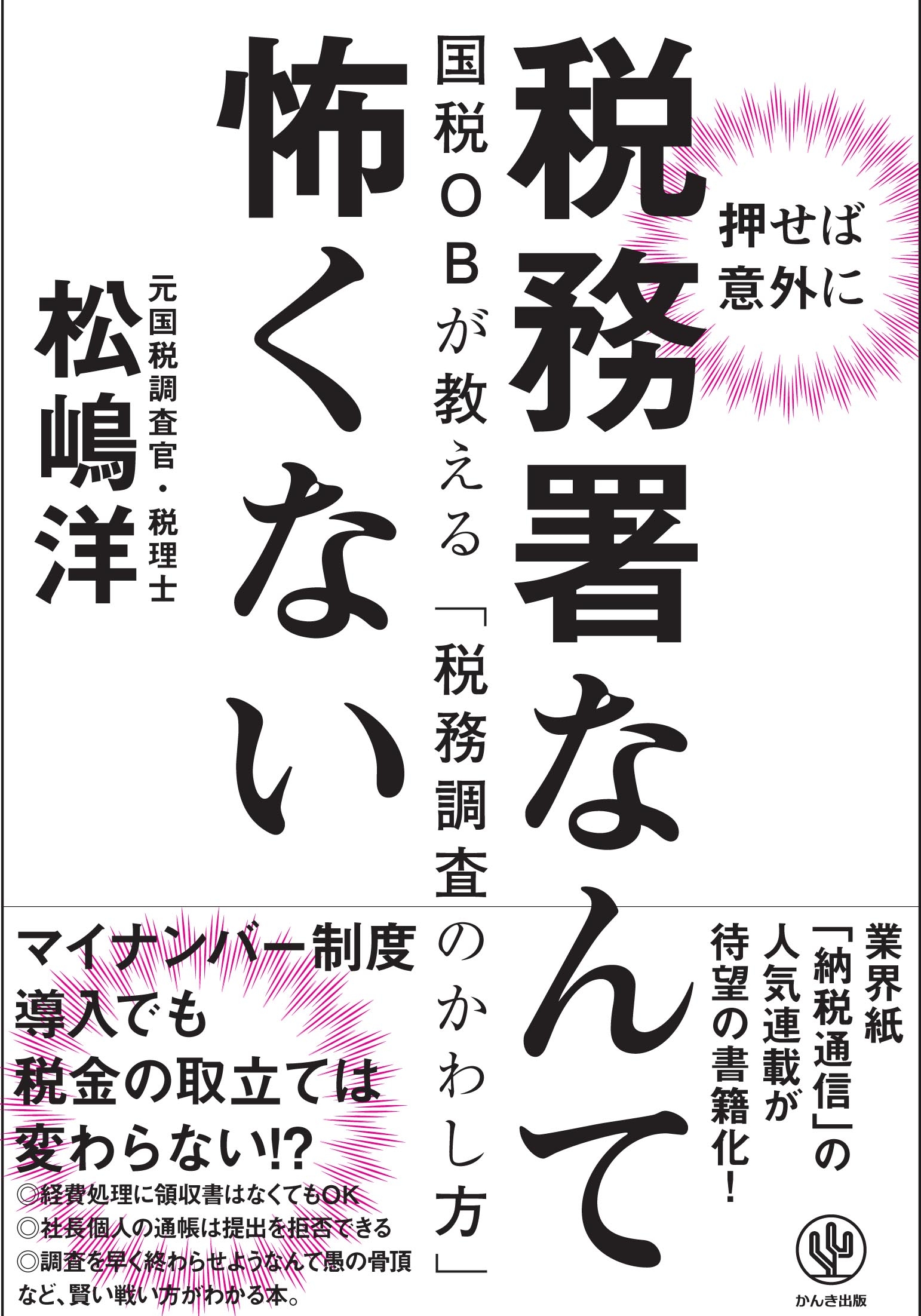 税務署なんて怖くない