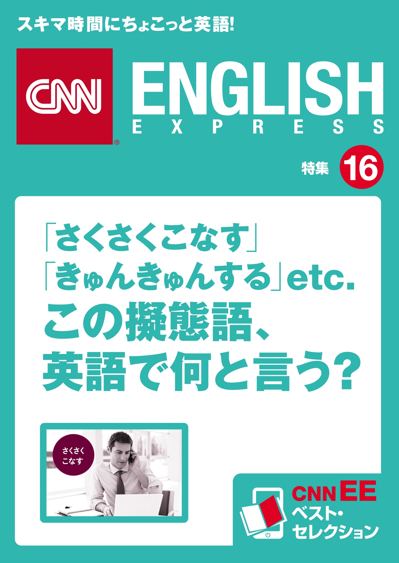 ［音声DL付き］「さくさくこなす」「きゅんきゅんする」etc.　この擬態語、英語で何と言う？