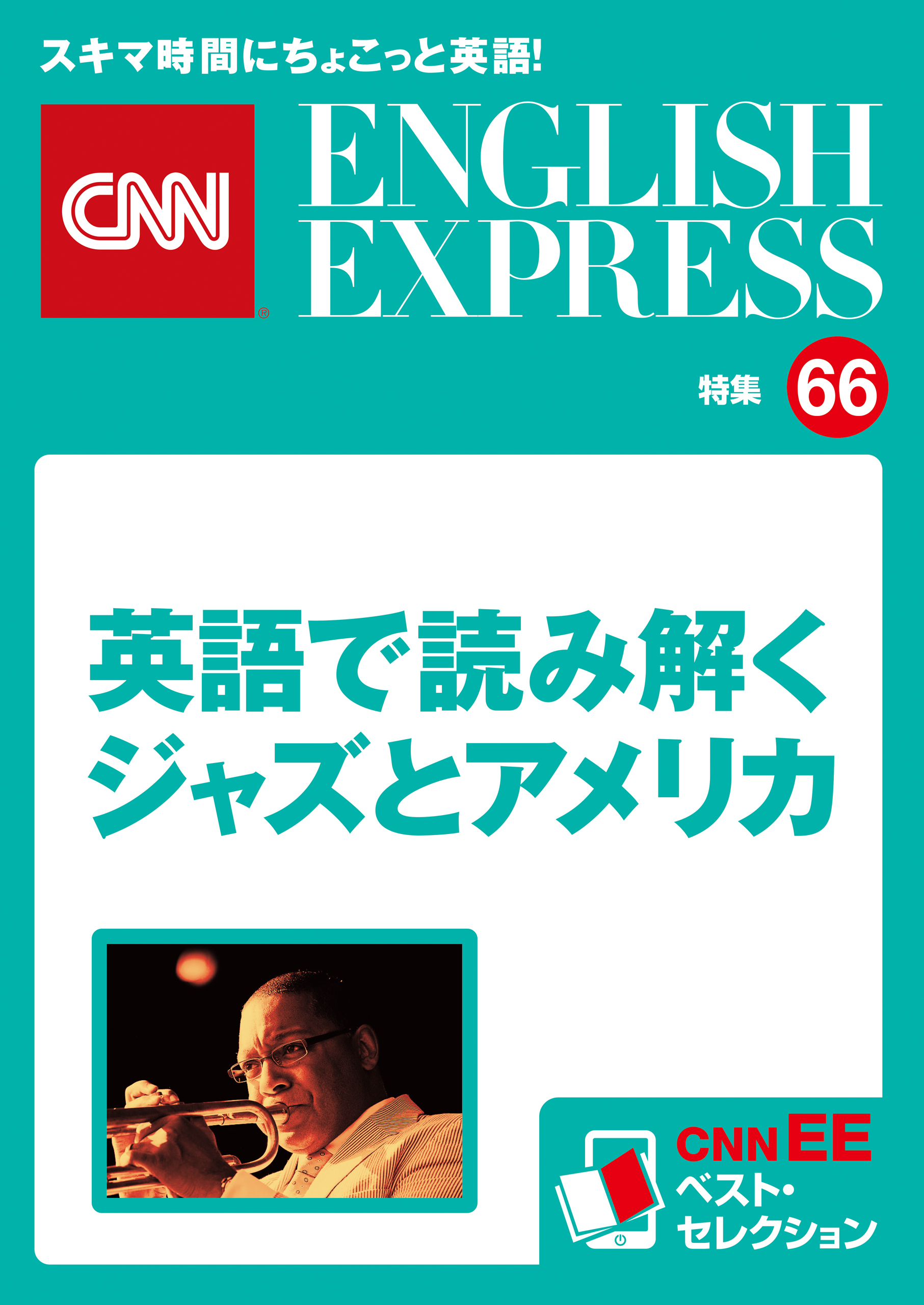 ［音声DL付き］英語で読み解くジャズとアメリカ（CNNEE ベスト・セレクション　特集66）