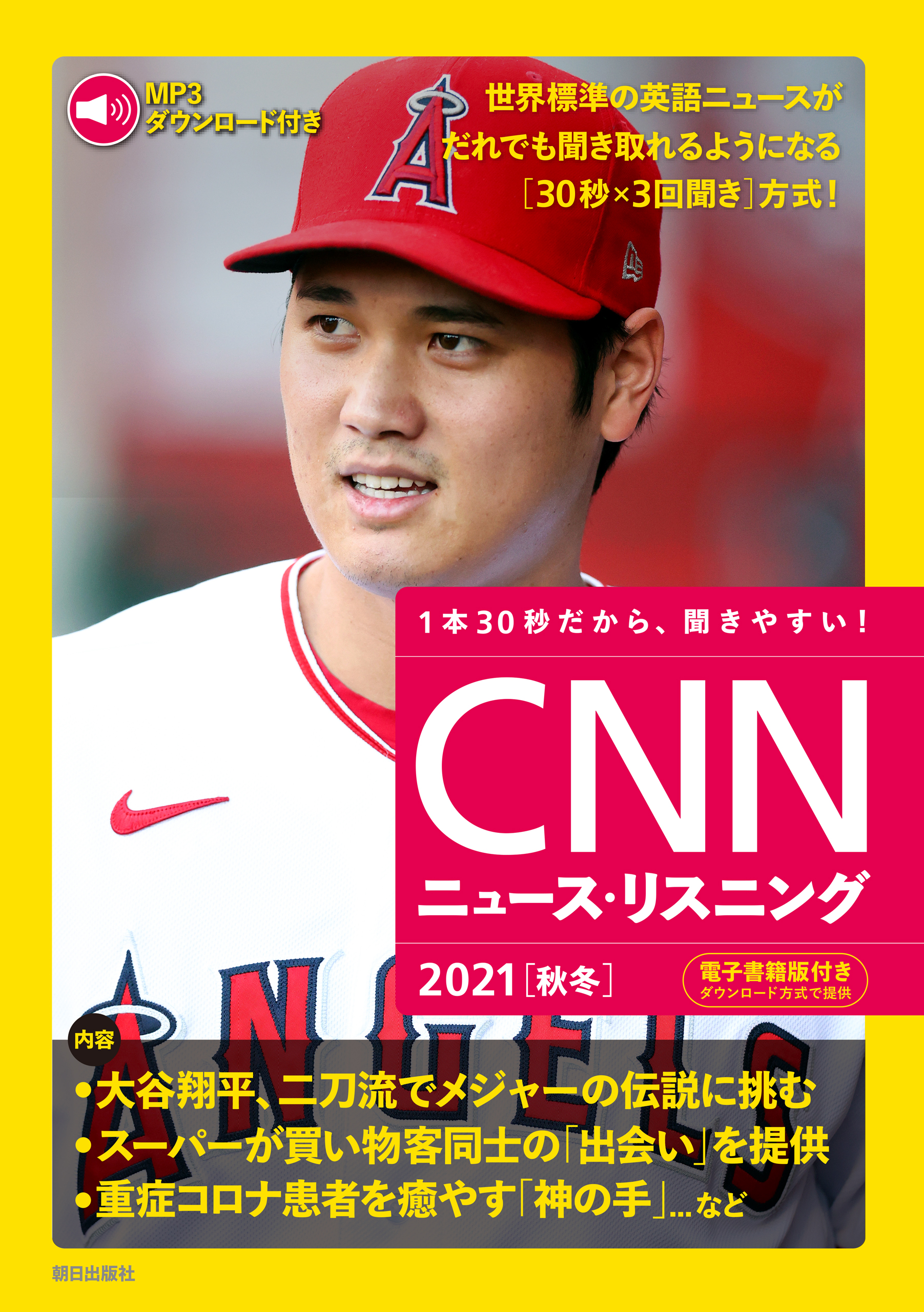 [音声データ付き]CNNニュース・リスニング 2021[秋冬]