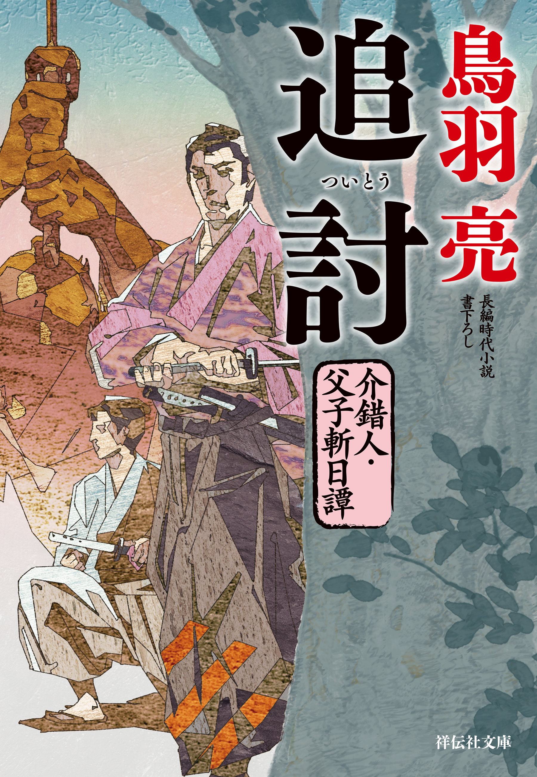 追討　介錯人・父子斬日譚〈五〉
