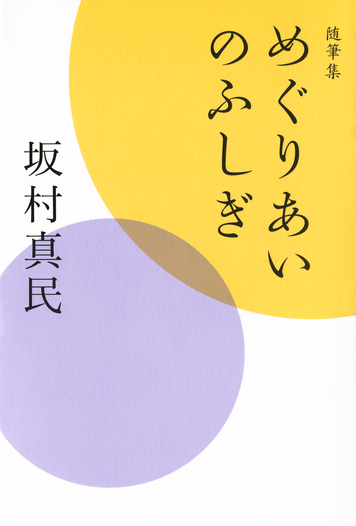随筆集　めぐりあいのふしぎ