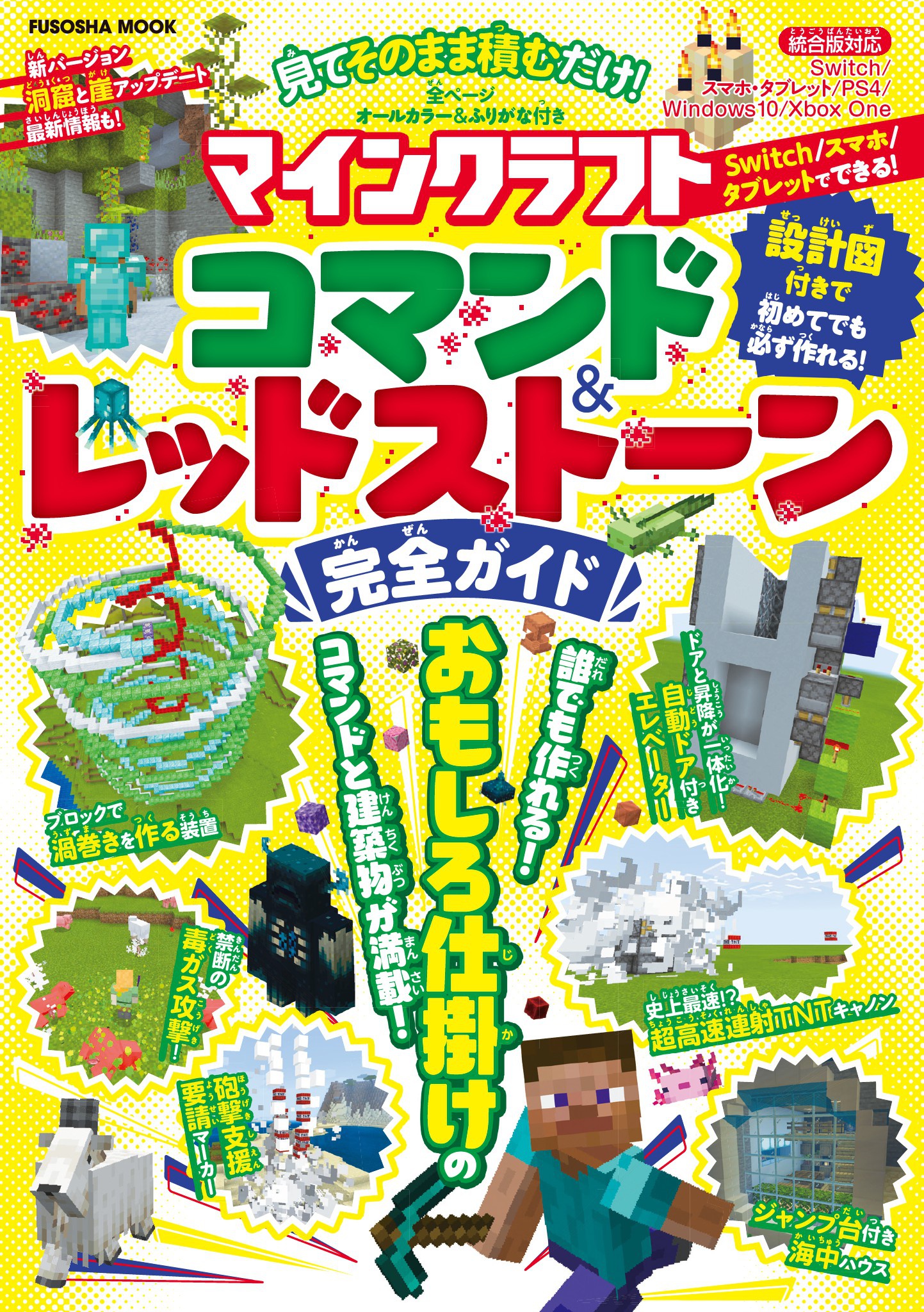 見てそのまま積むだけ！マインクラフトコマンド＆レッドストーン完全ガイド