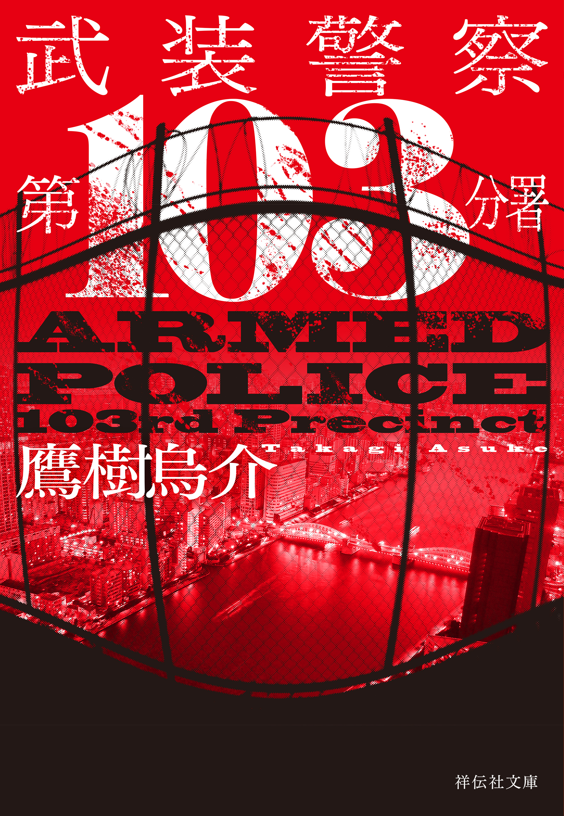 武装警察　第103分署