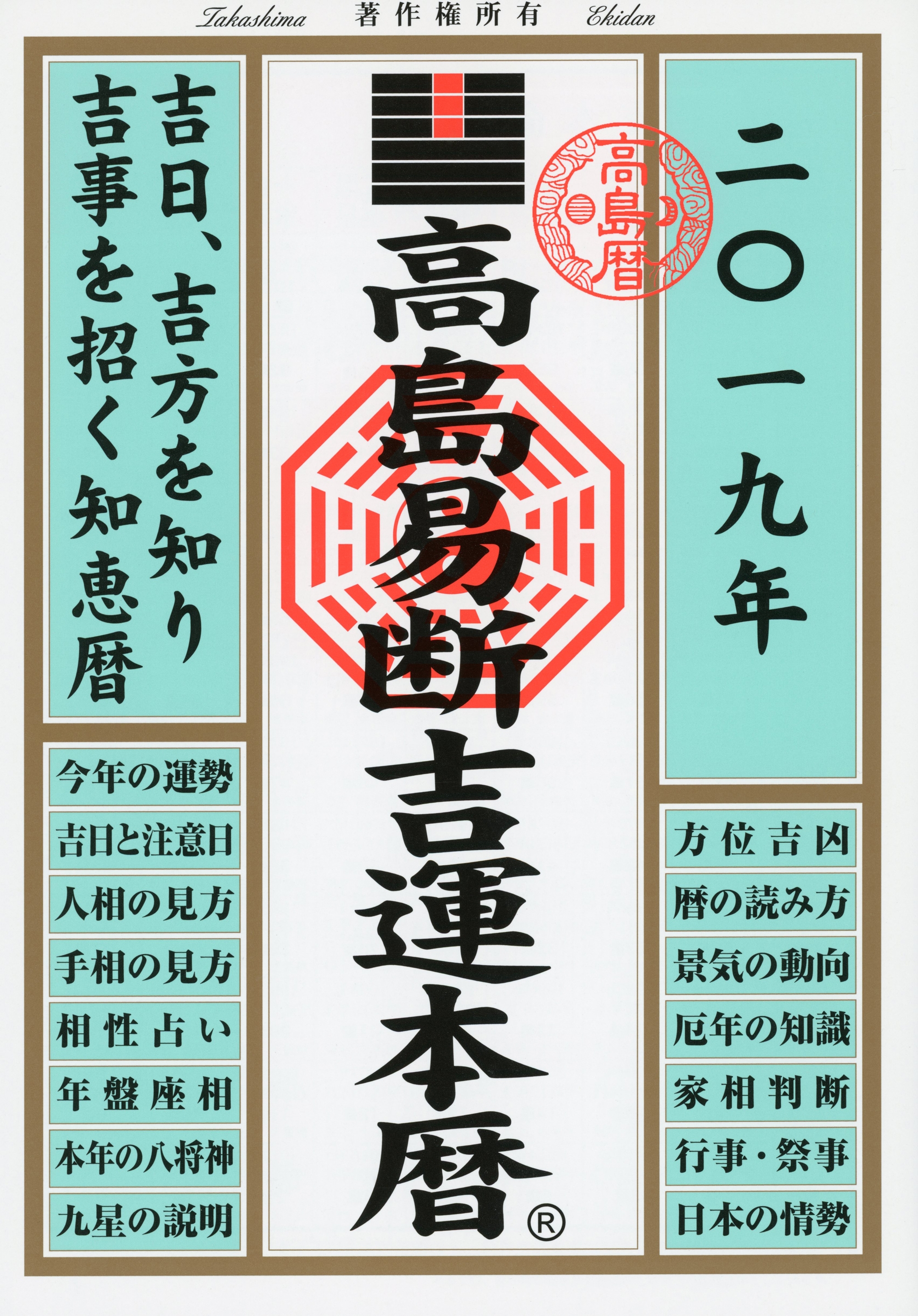 高島易断吉運本暦 2019