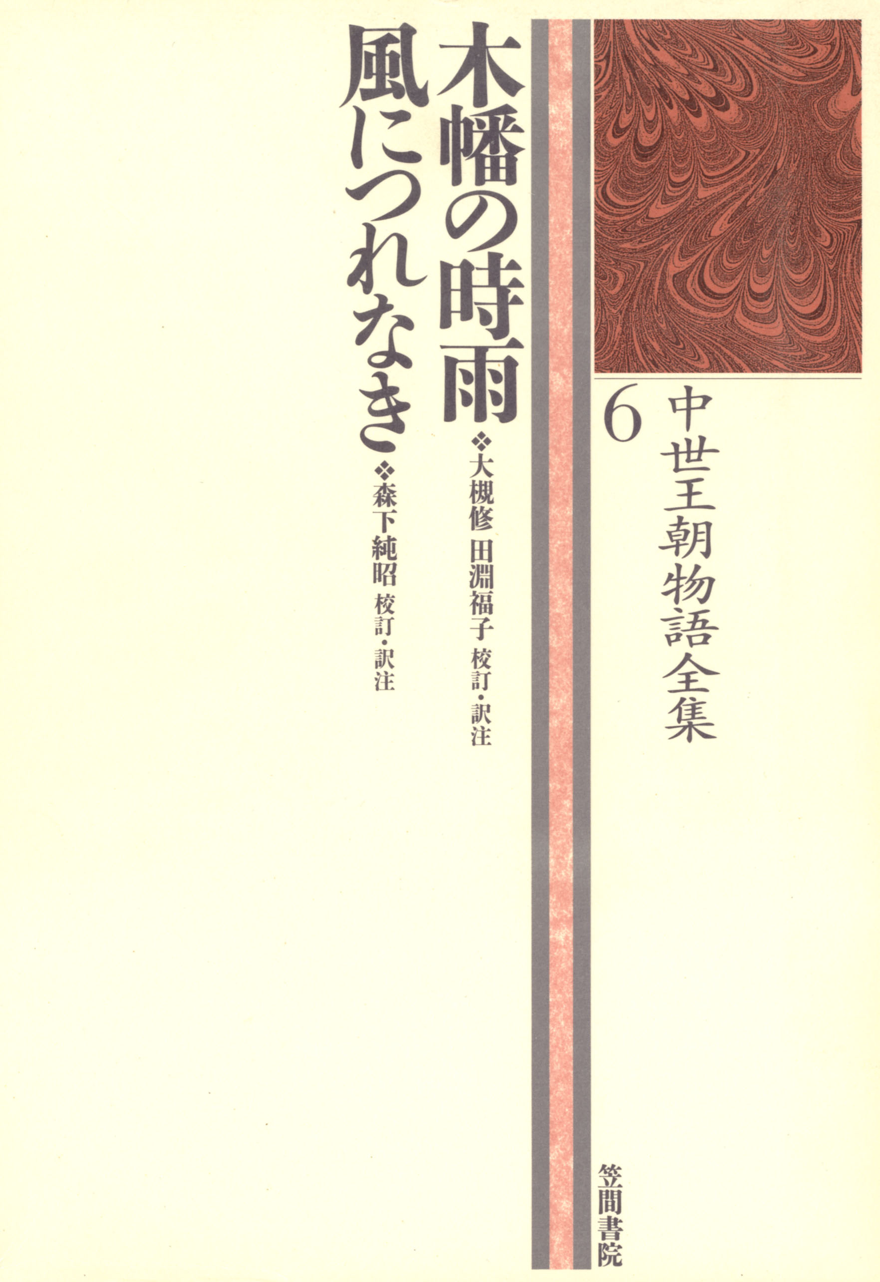 中世王朝物語全集〈6〉木幡の時雨・風につれなき