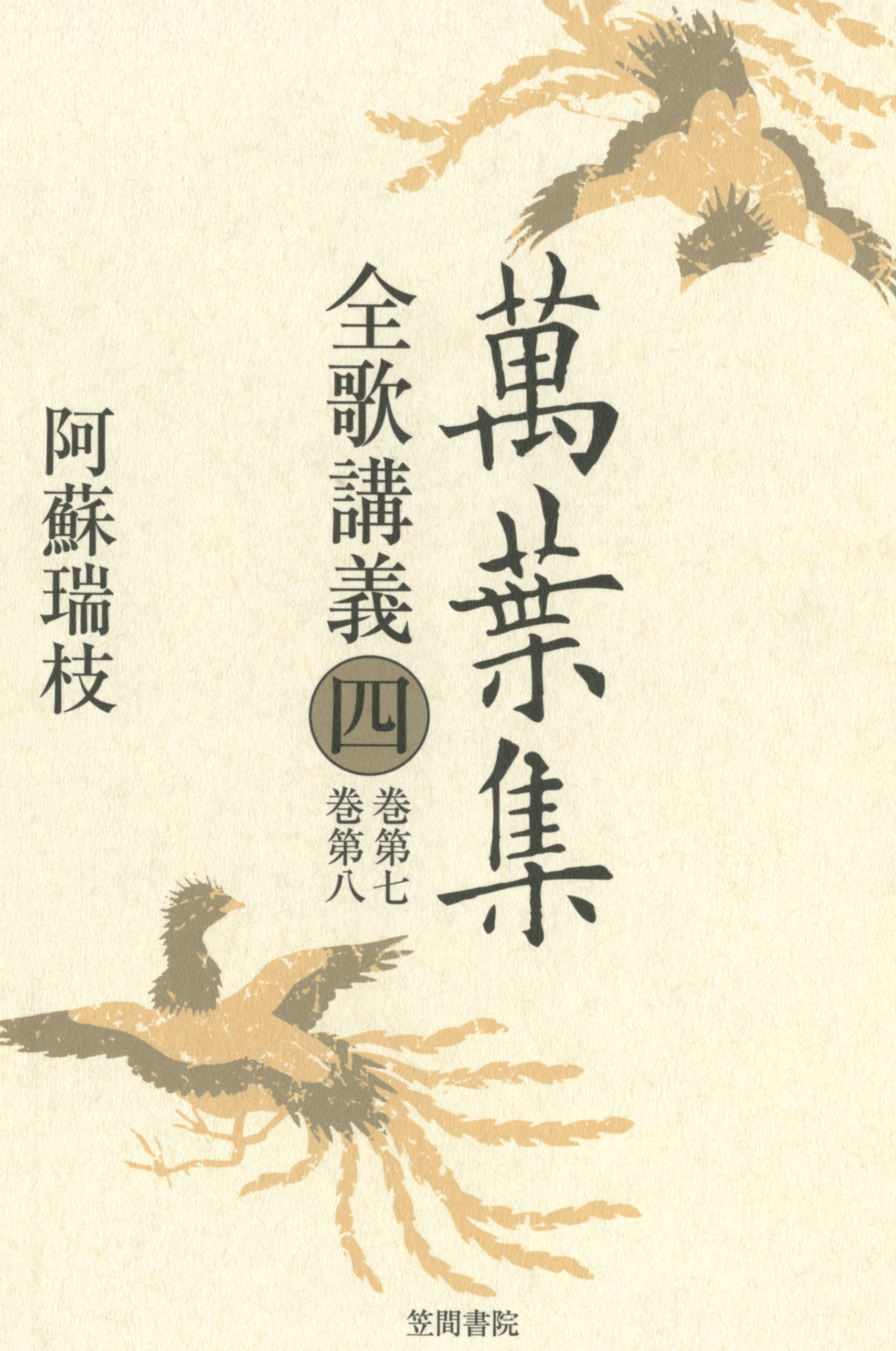 萬葉集全歌講義〈4〉巻第七・巻第八