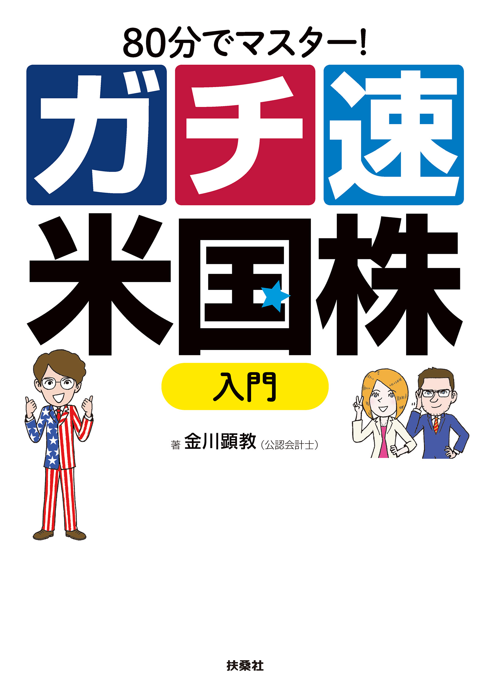 80分でマスター！ガチ速米国株入門