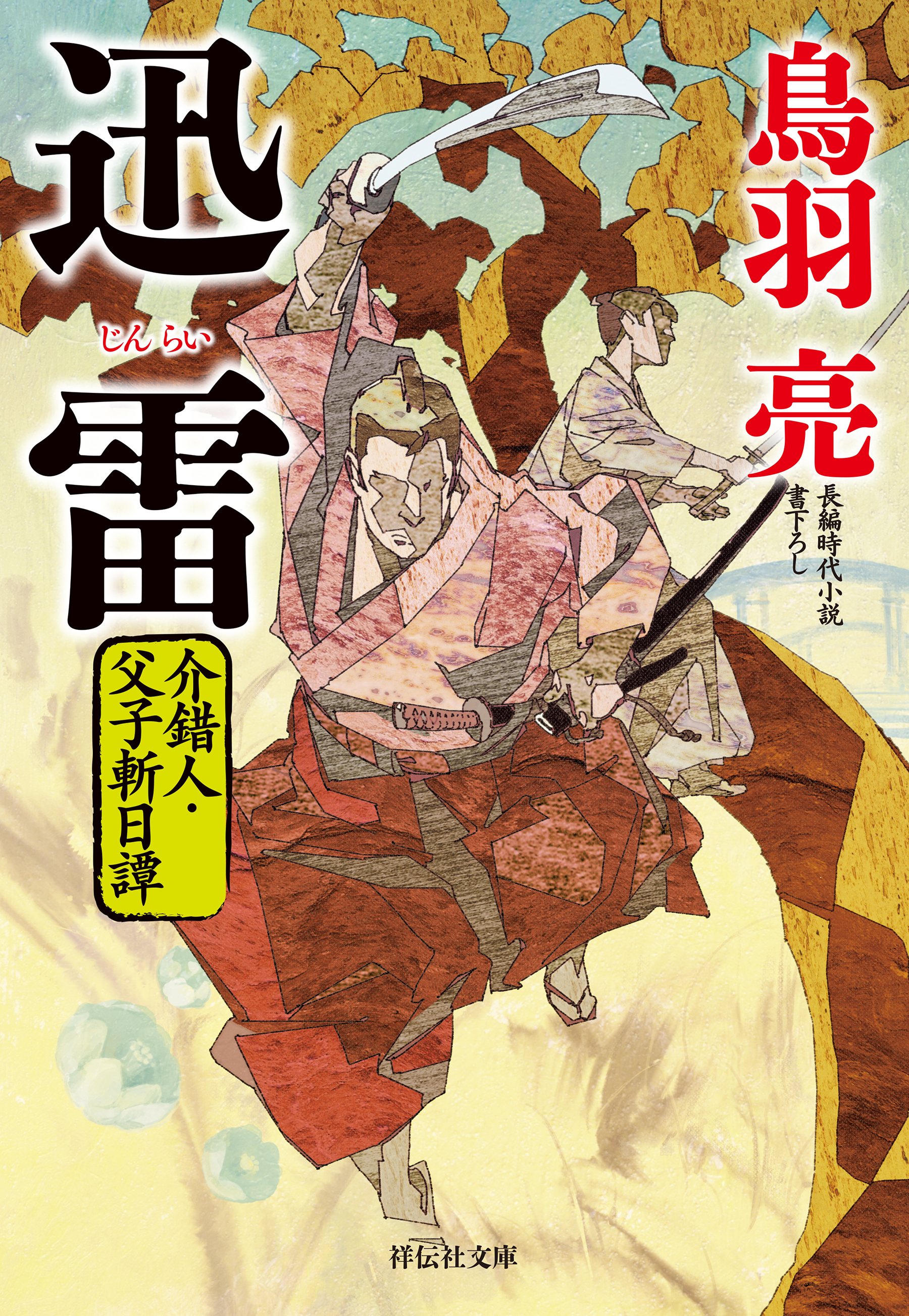 迅雷　介錯人・父子斬日譚〈二〉