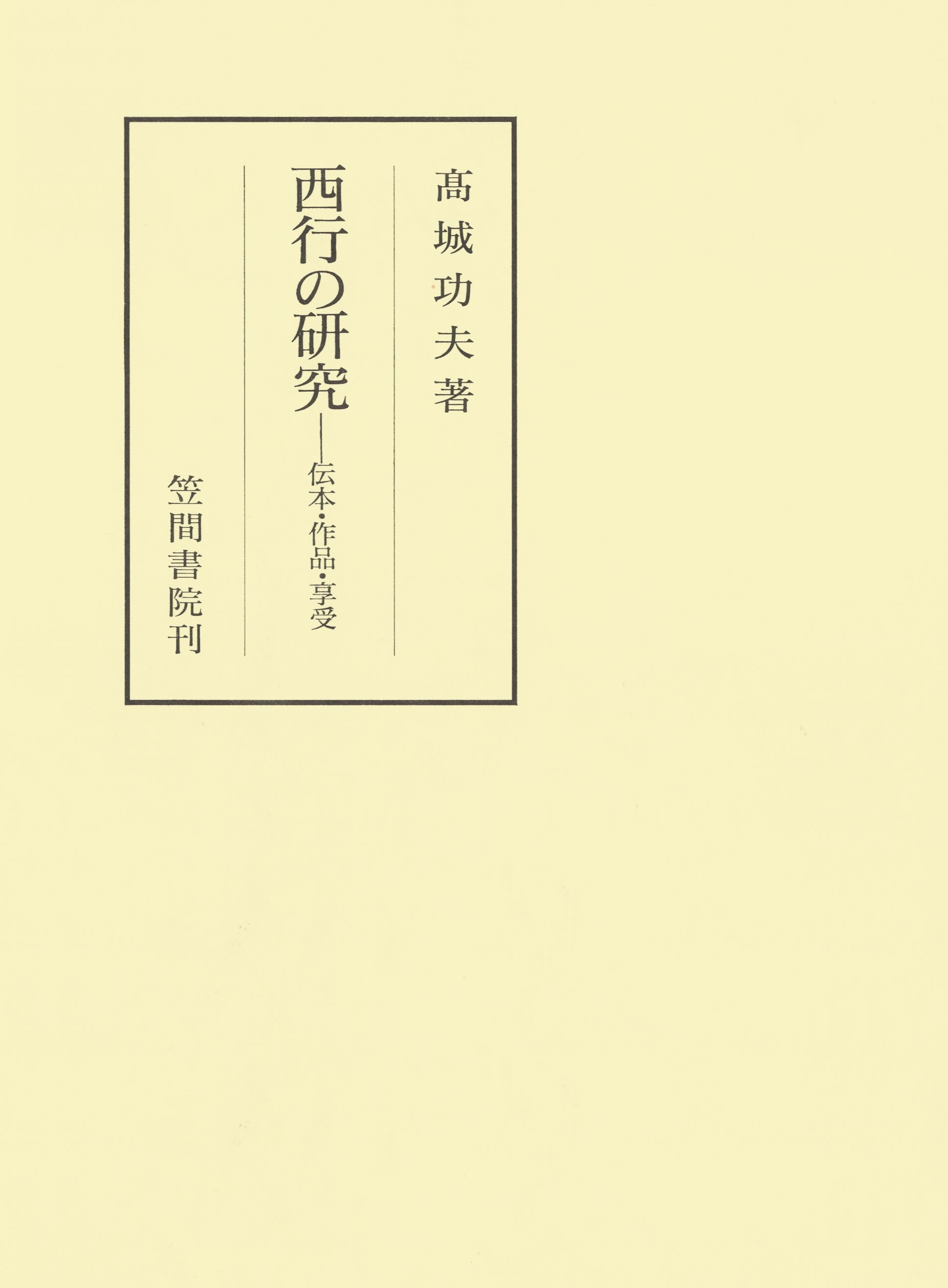 西行の研究　伝本・作品・享受