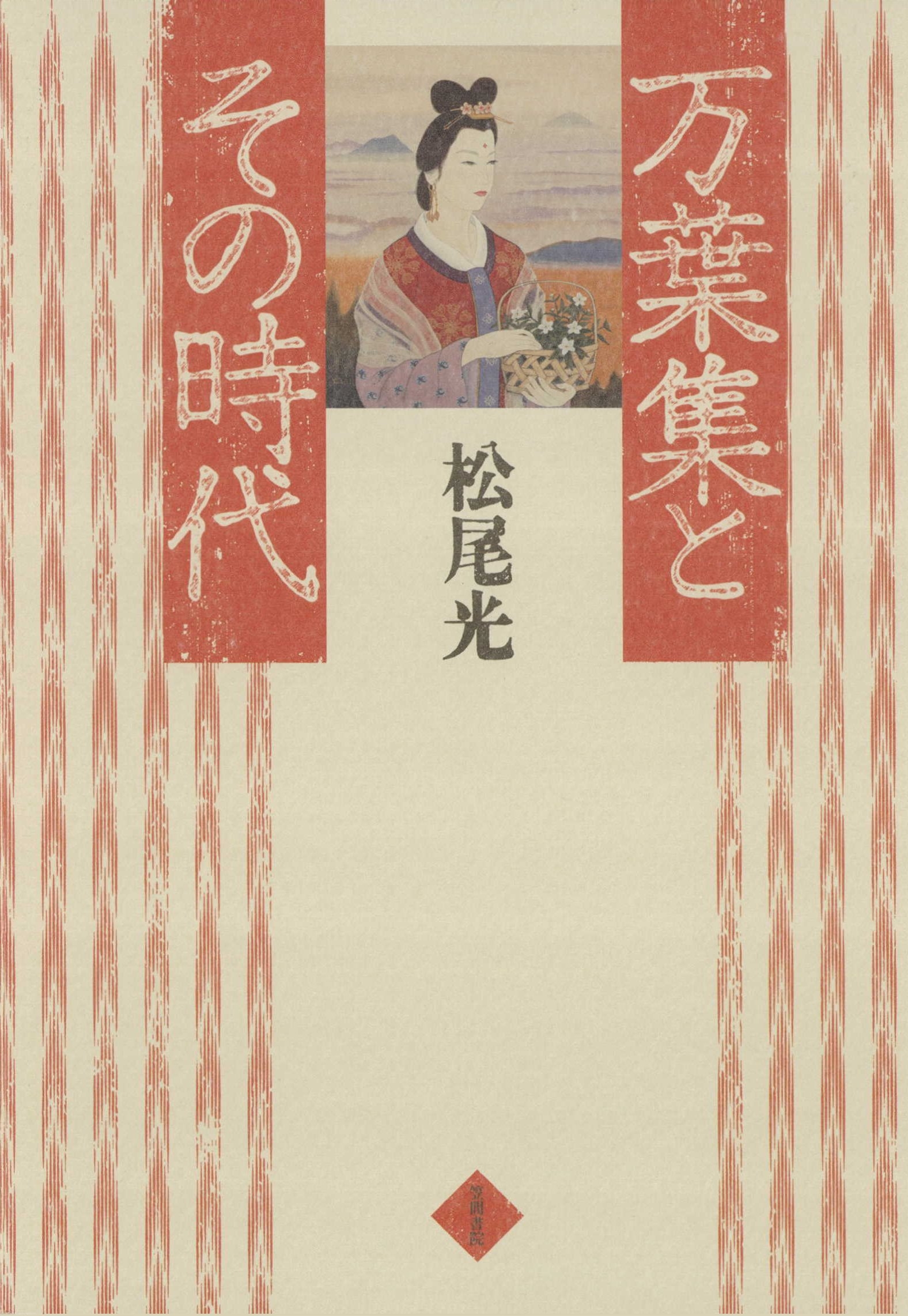 万葉集とその時代