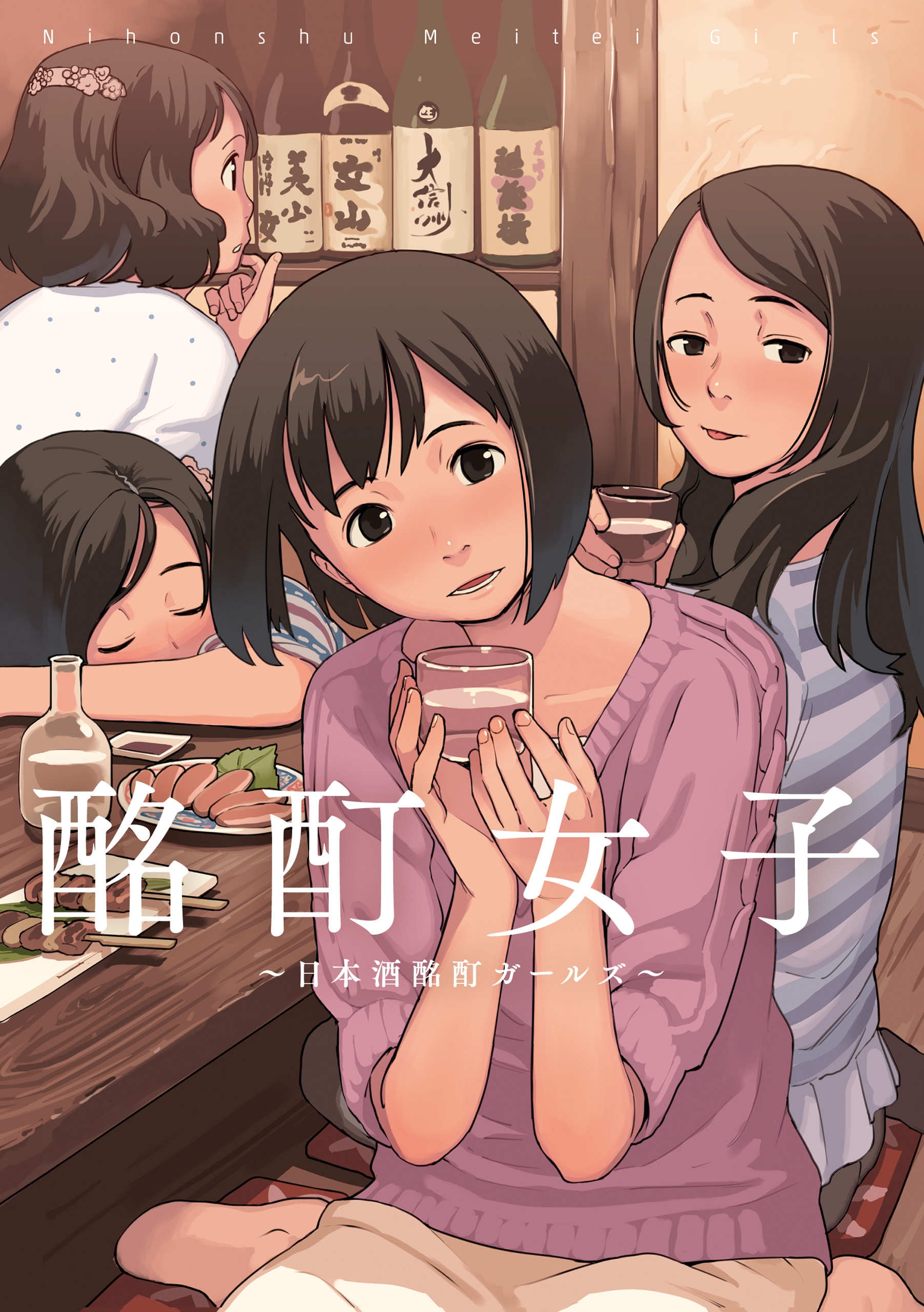 酩酊女子～日本酒酩酊ガールズ～