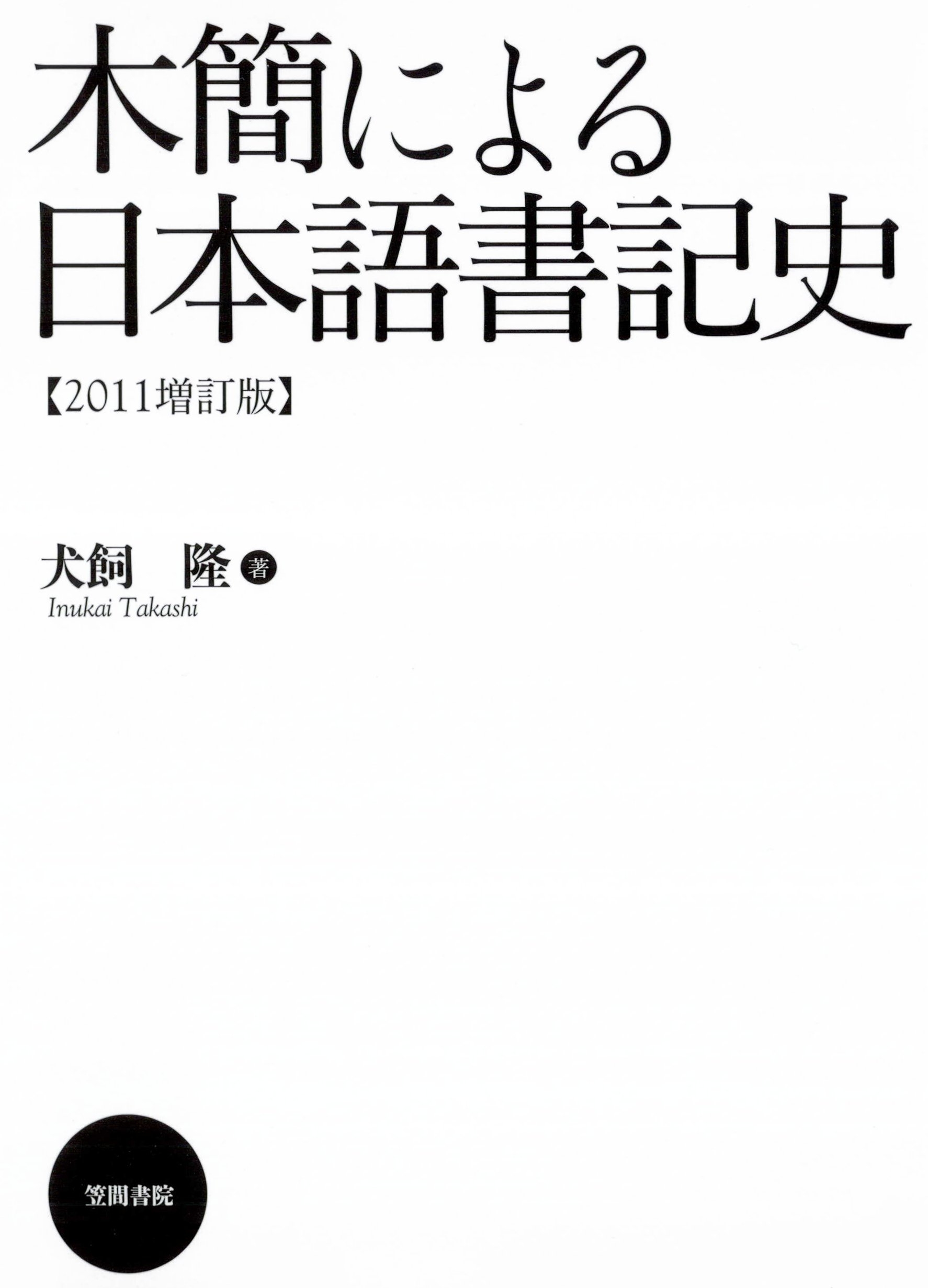 木簡による日本語書記史　【2011増訂版】