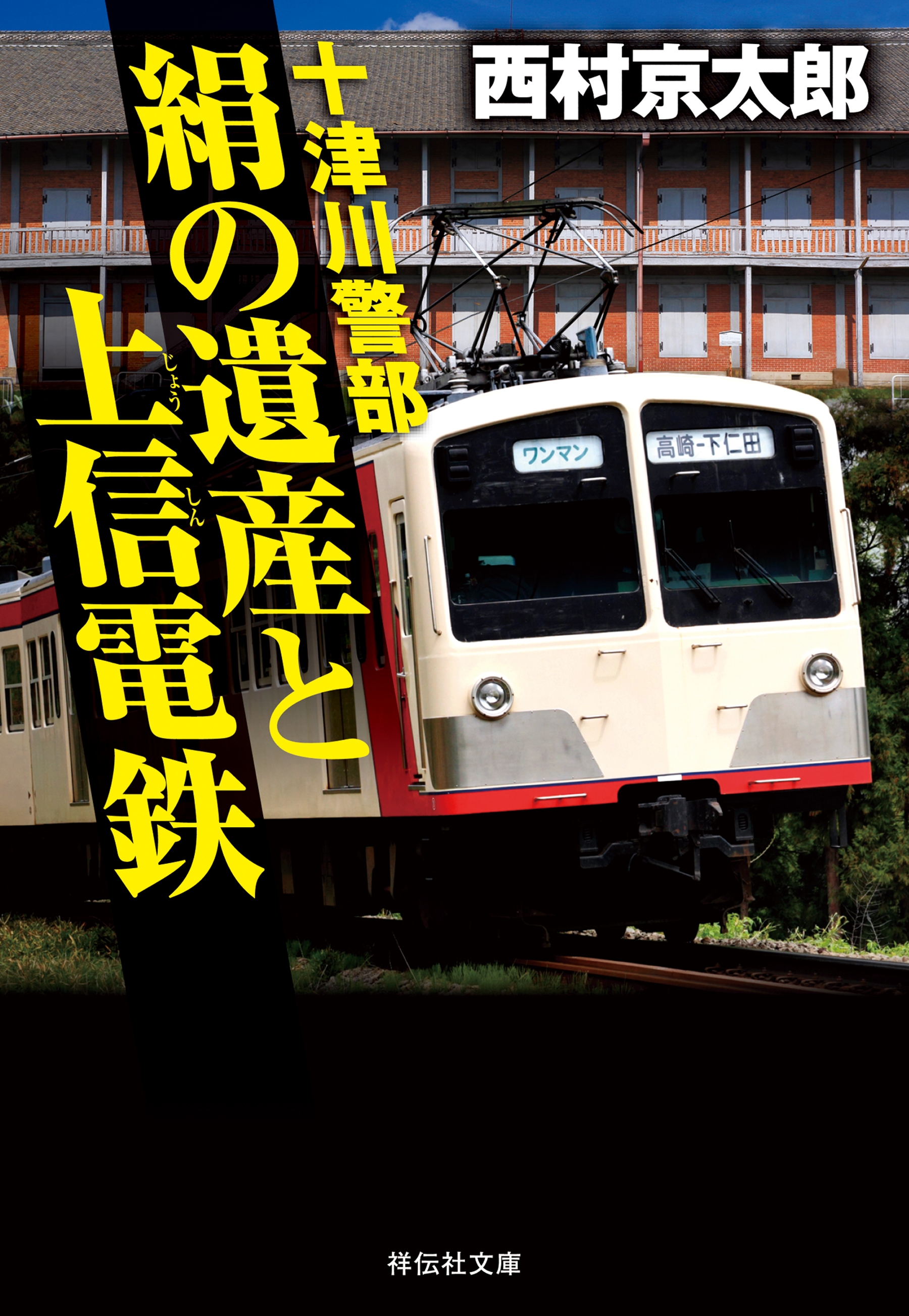 十津川警部　絹の遺産と上信電鉄
