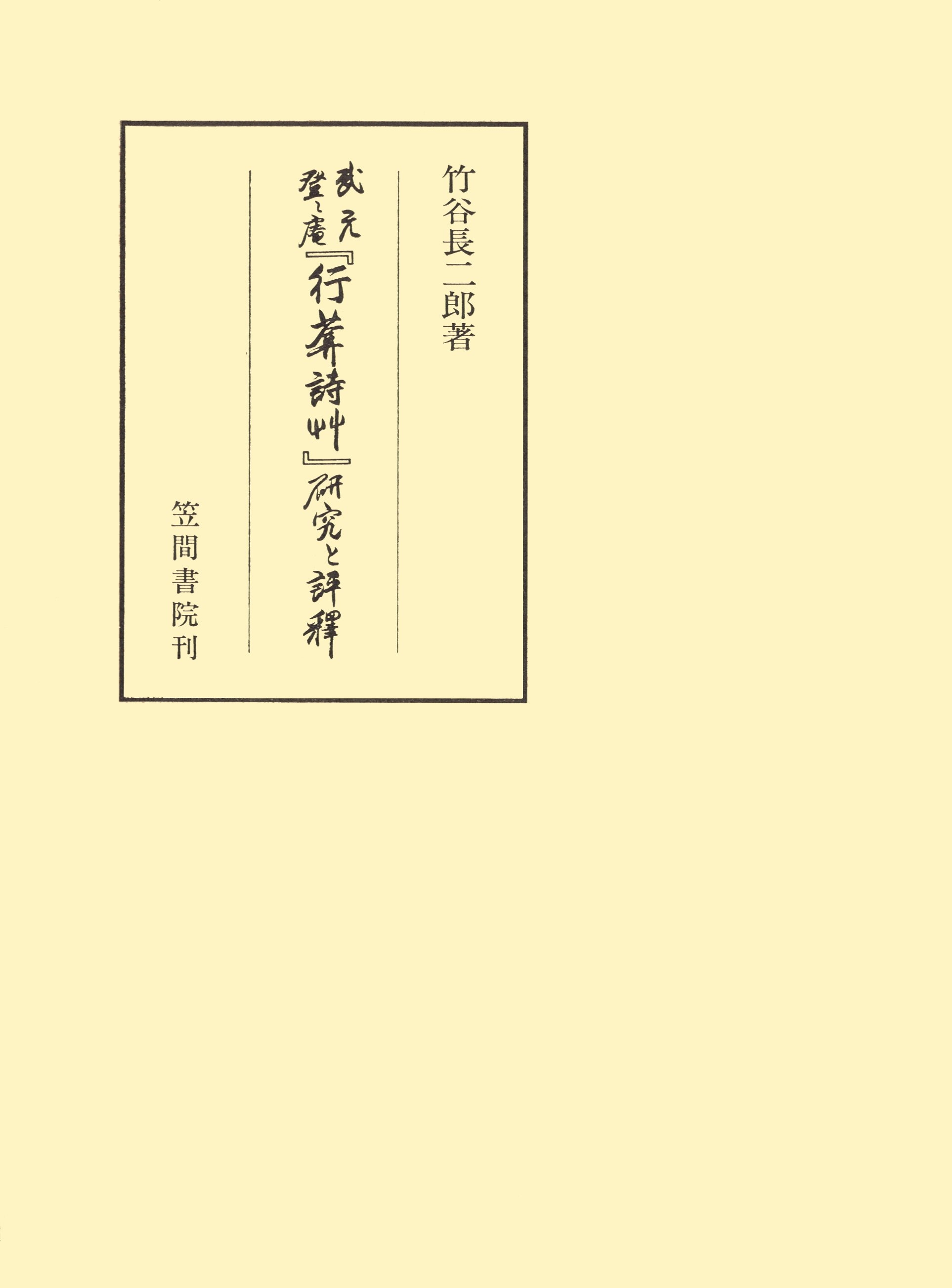 『行庵詩草』武元登々庵　研究と評釈