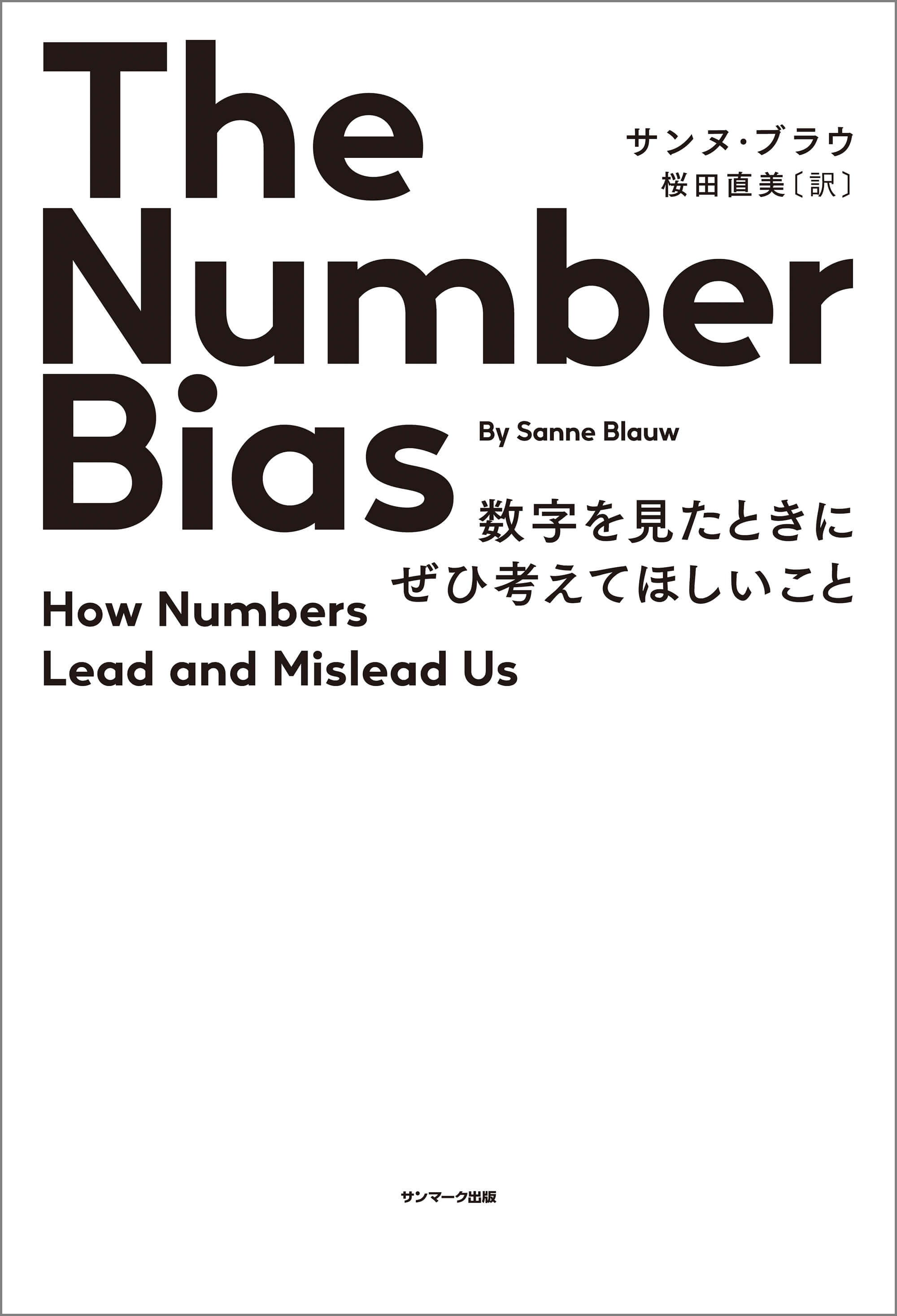 The Number Bias 数字を見たときにぜひ考えてほしいこと